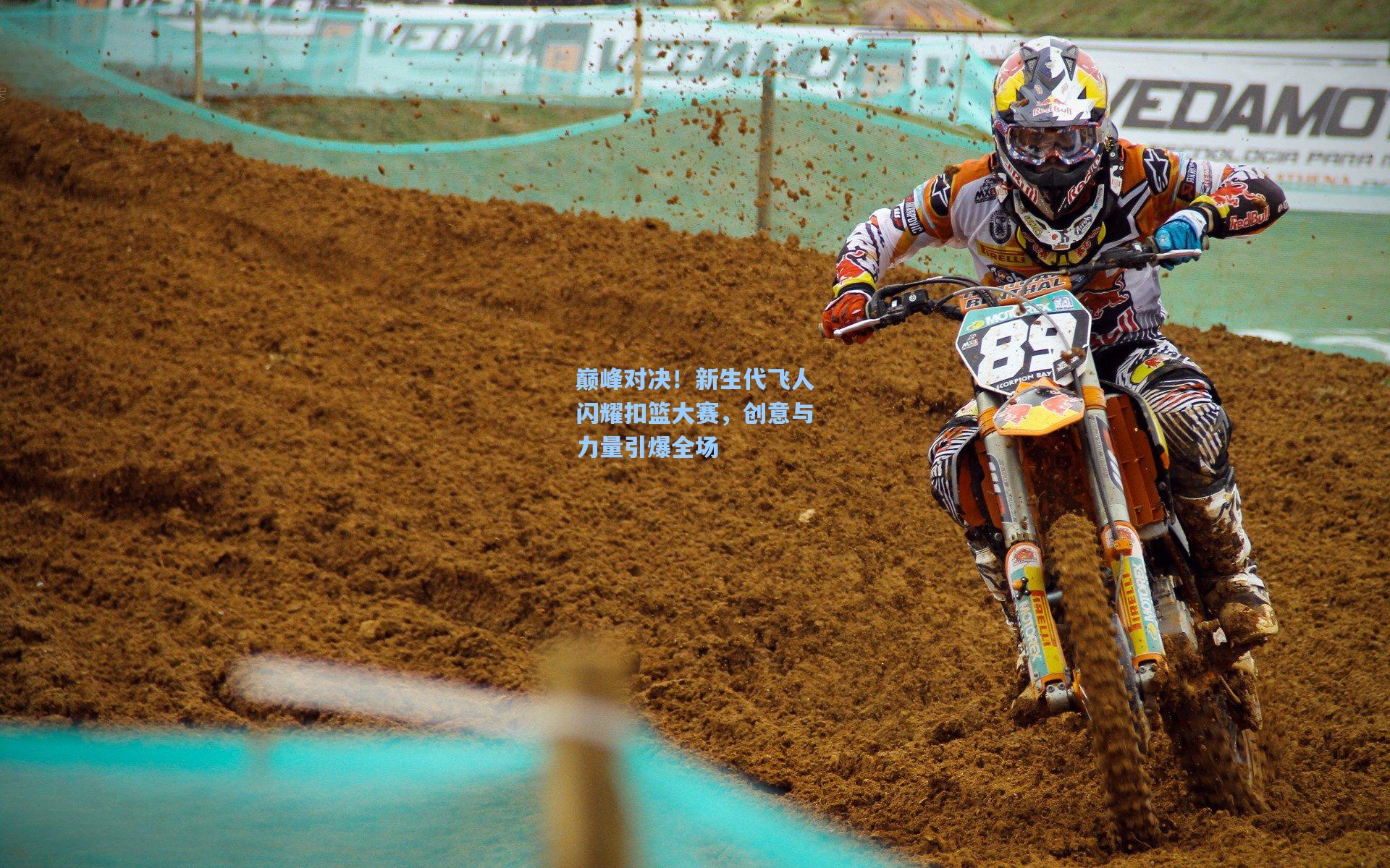 巅峰对决！新生代飞人闪耀扣篮大赛，创意与力量引爆全场