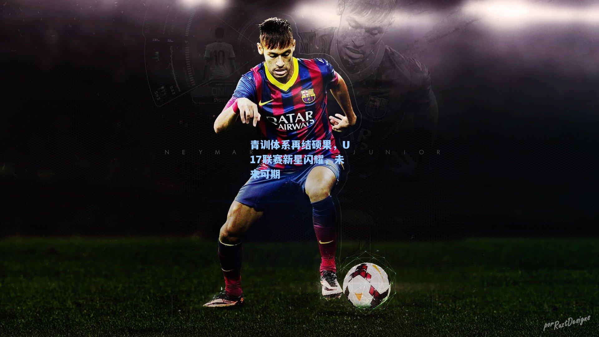 青训体系再结硕果，U17联赛新星闪耀，未来可期