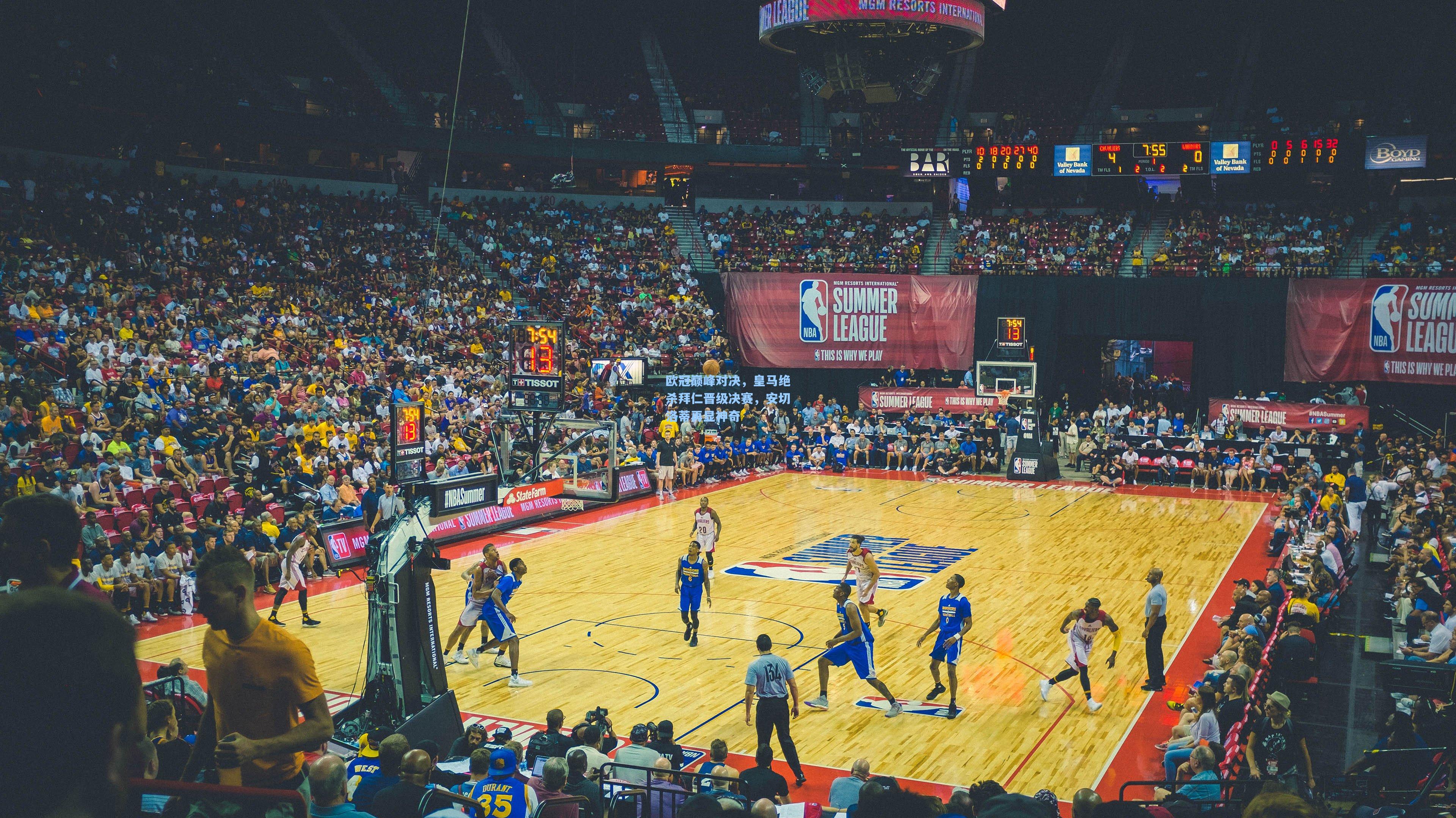 欧冠巅峰对决，皇马绝杀拜仁晋级决赛，安切洛蒂再显神奇