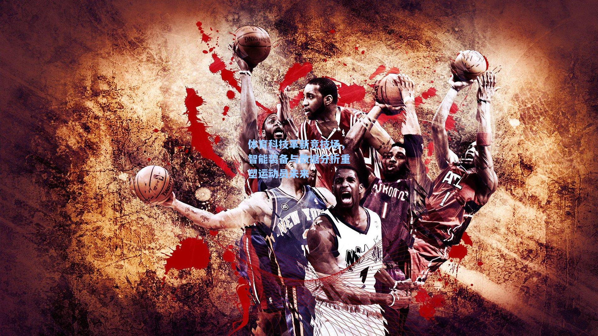 体育科技革新竞技场，智能装备与数据分析重塑运动员未来