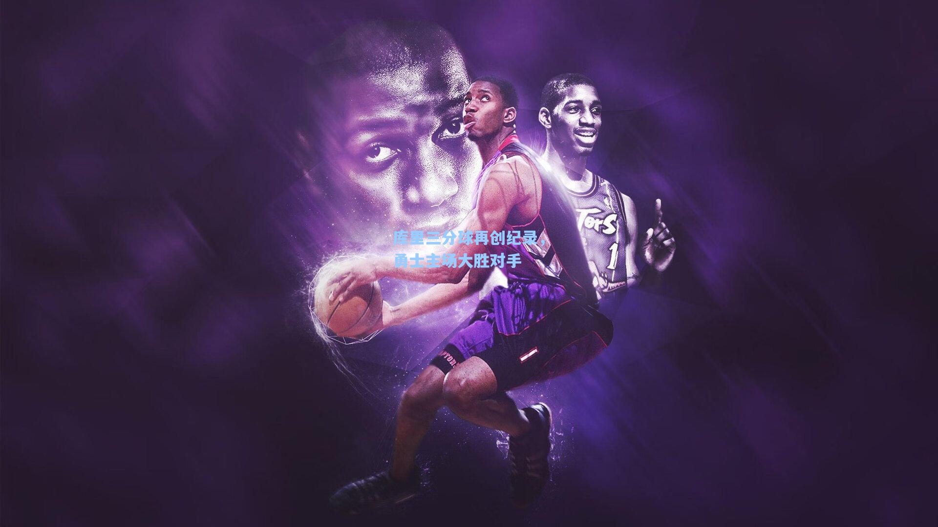 库里三分球再创纪录，勇士主场大胜对手