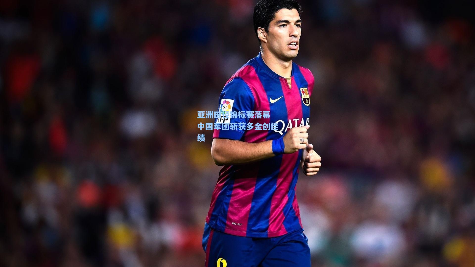 亚洲田径锦标赛落幕 中国军团斩获多金创佳绩