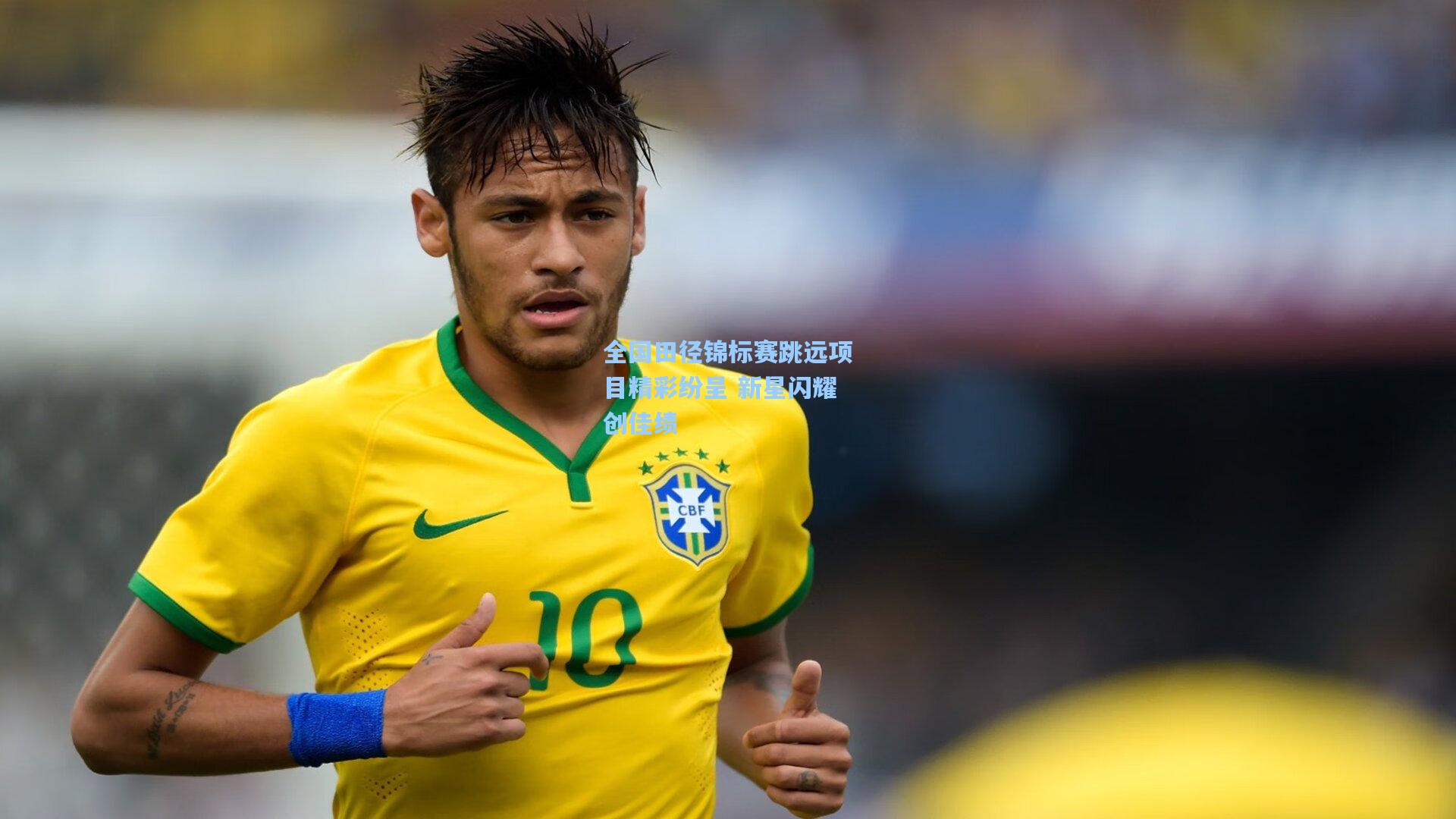 全国田径锦标赛跳远项目精彩纷呈 新星闪耀创佳绩