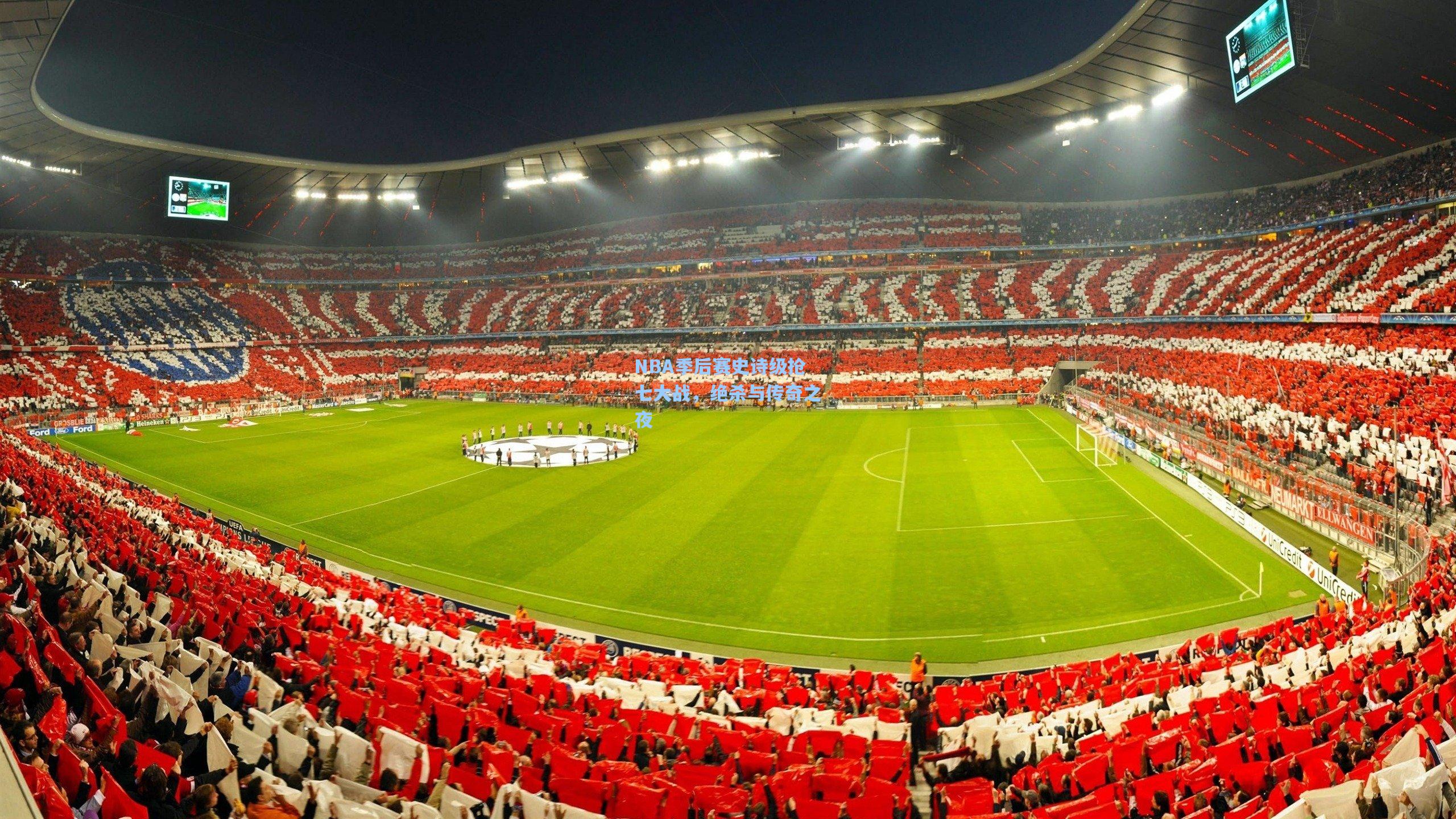 NBA季后赛史诗级抢七大战，绝杀与传奇之夜