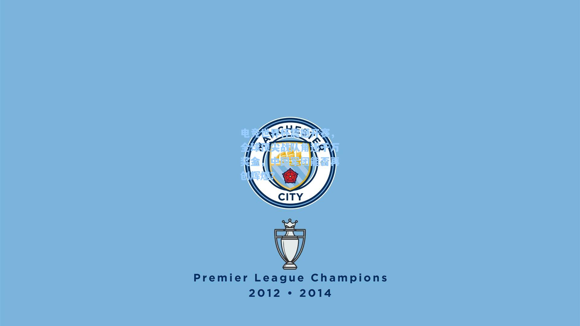 电竞世界杯震撼开赛，全球顶尖战队角逐千万奖金，中国军团能否再创辉煌？