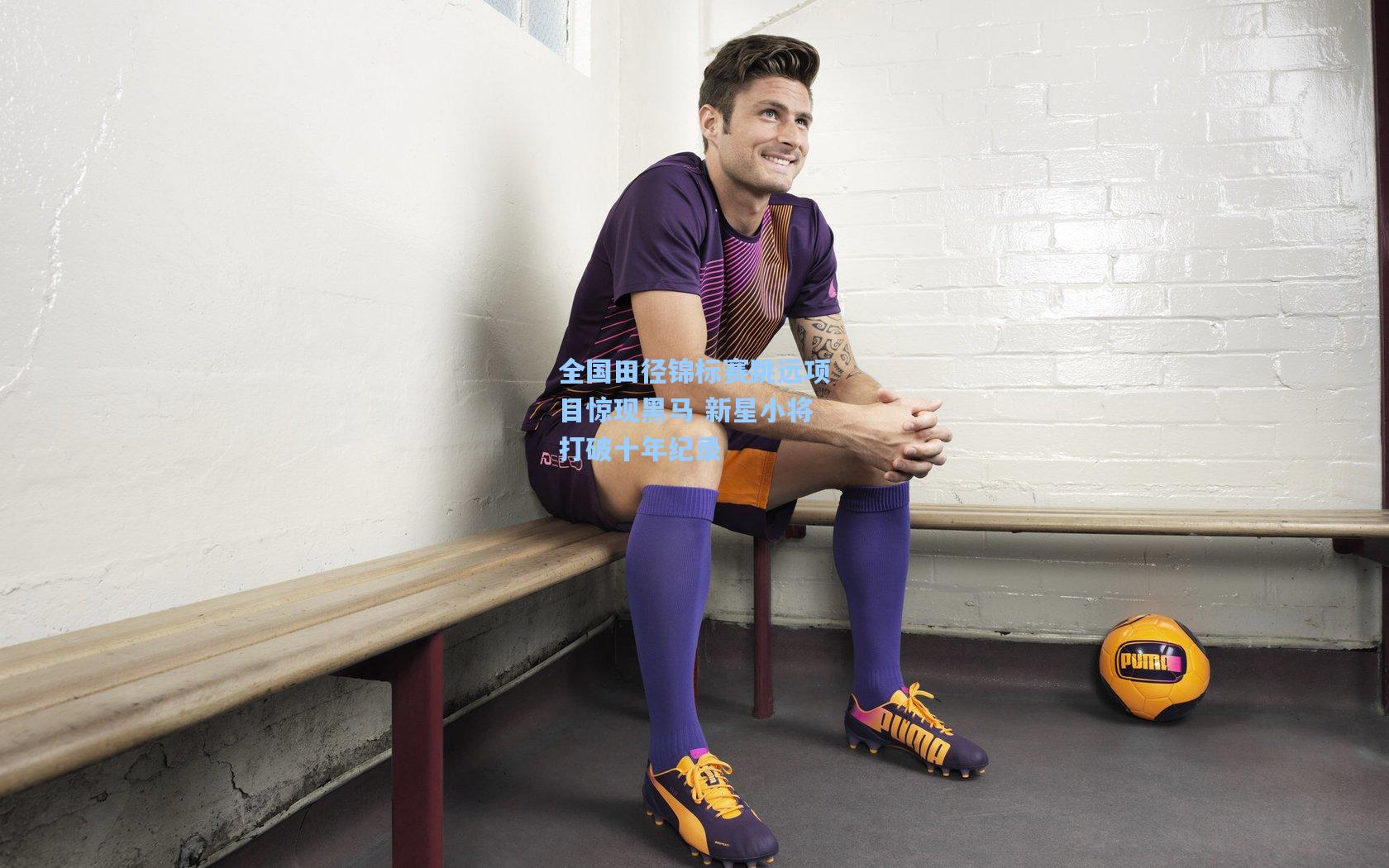 全国田径锦标赛跳远项目惊现黑马 新星小将打破十年纪录