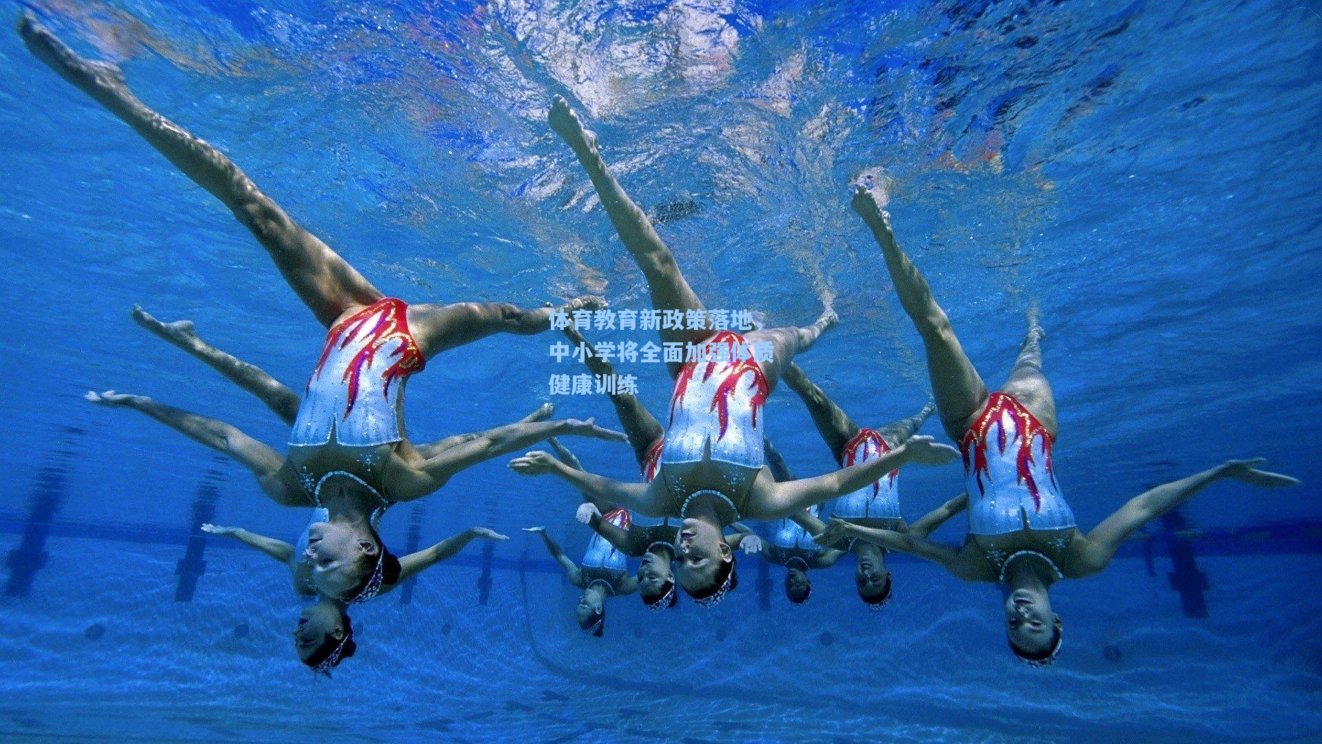 体育教育新政策落地，中小学将全面加强体质健康训练