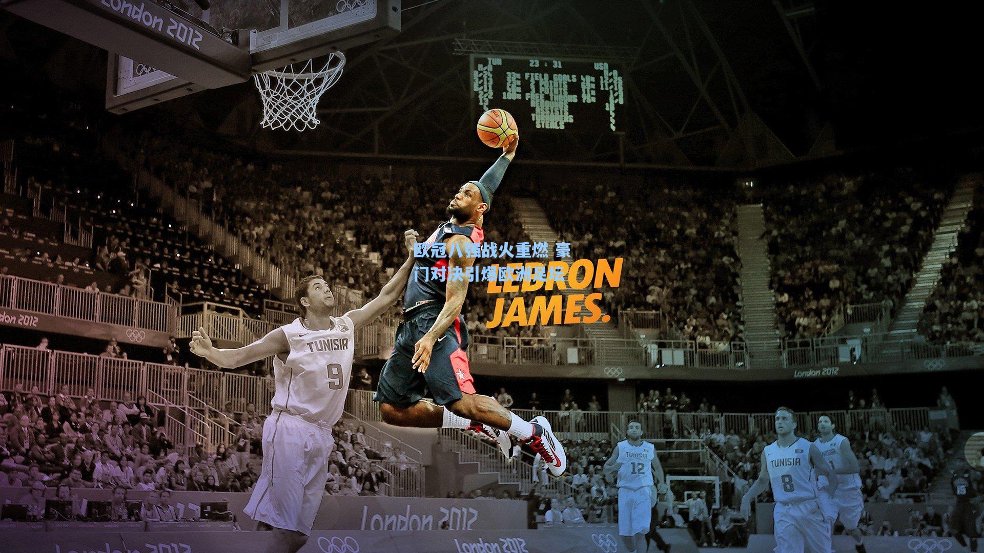 欧冠八强战火重燃 豪门对决引爆欧洲足坛