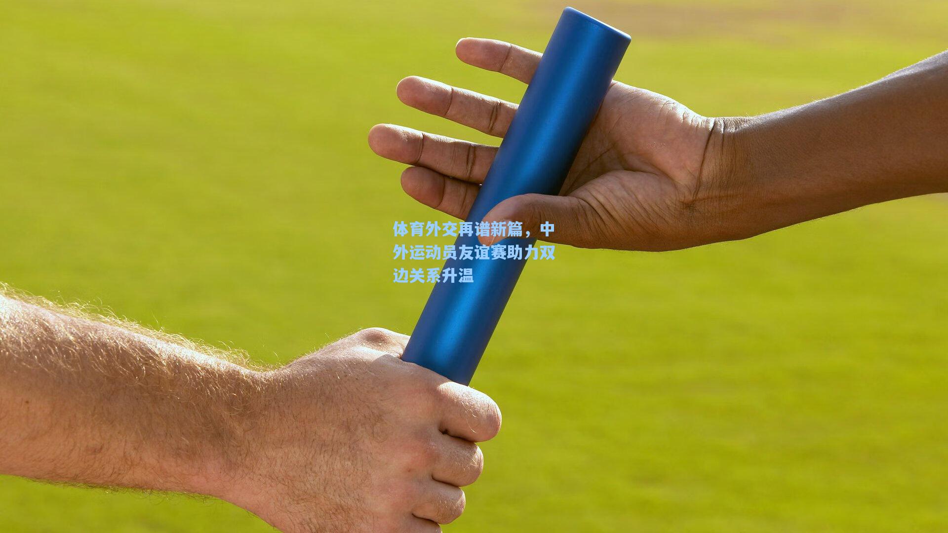 体育外交再谱新篇，中外运动员友谊赛助力双边关系升温