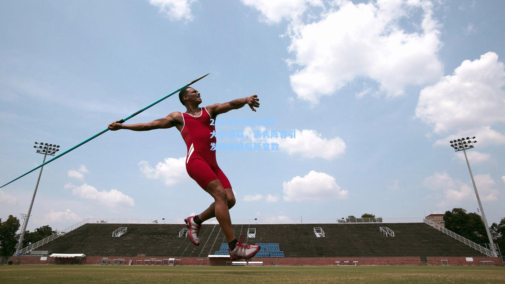 2024年NBA选秀大会落幕，新秀阵容引发联盟格局新变数