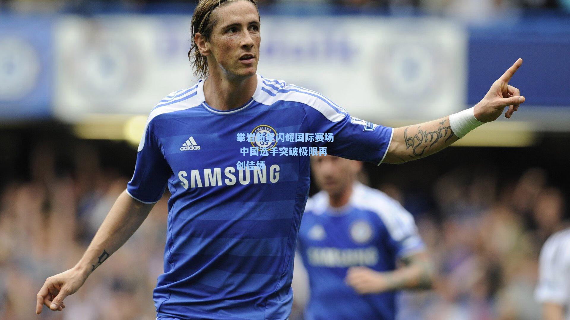 攀岩新星闪耀国际赛场 中国选手突破极限再创佳绩