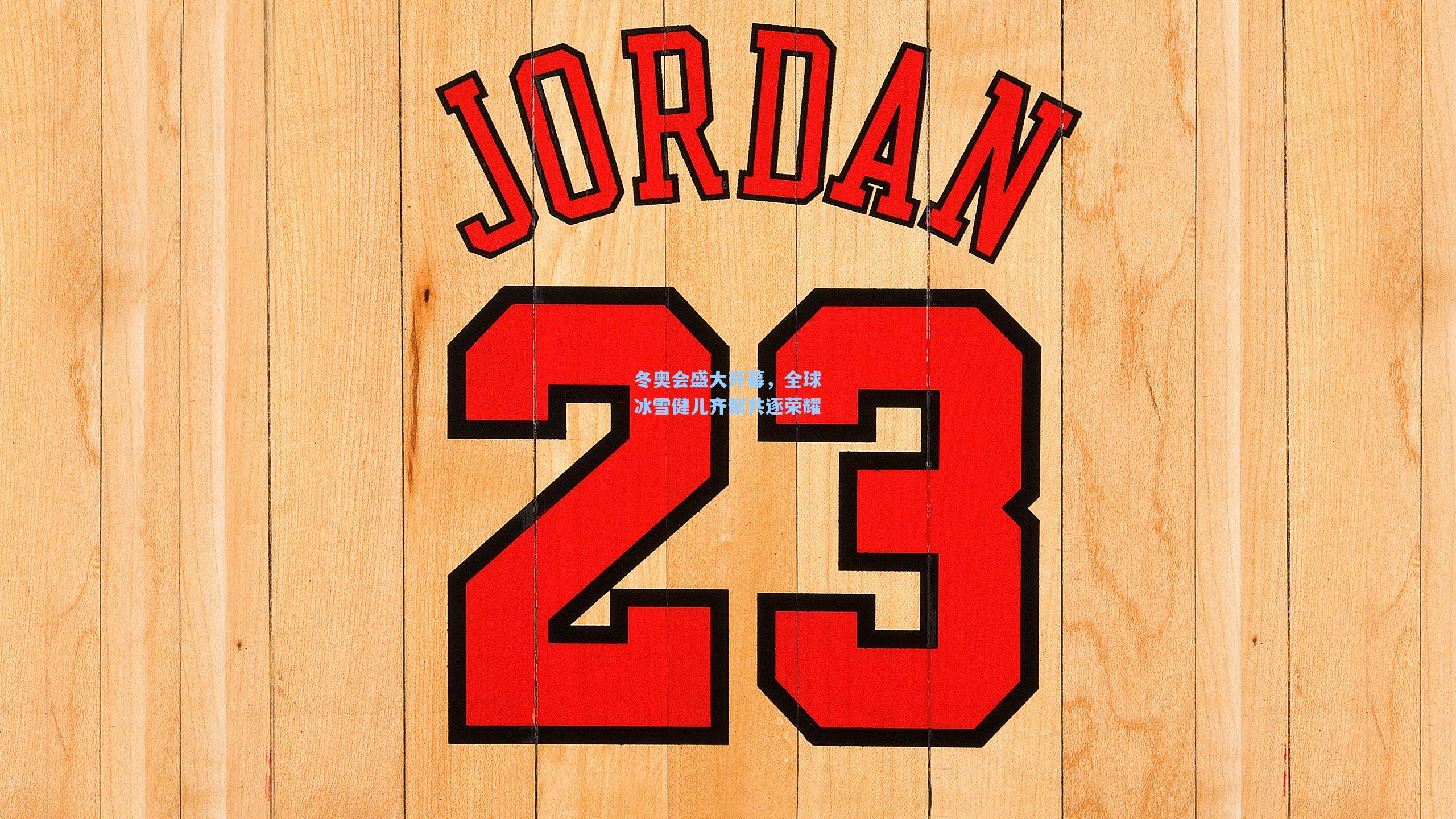 冬奥会盛大开幕，全球冰雪健儿齐聚共逐荣耀