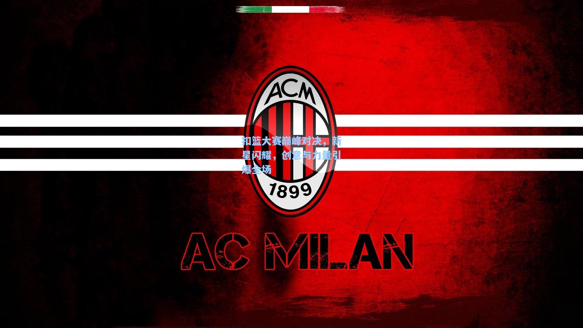 扣篮大赛巅峰对决，新星闪耀，创意与力量引爆全场