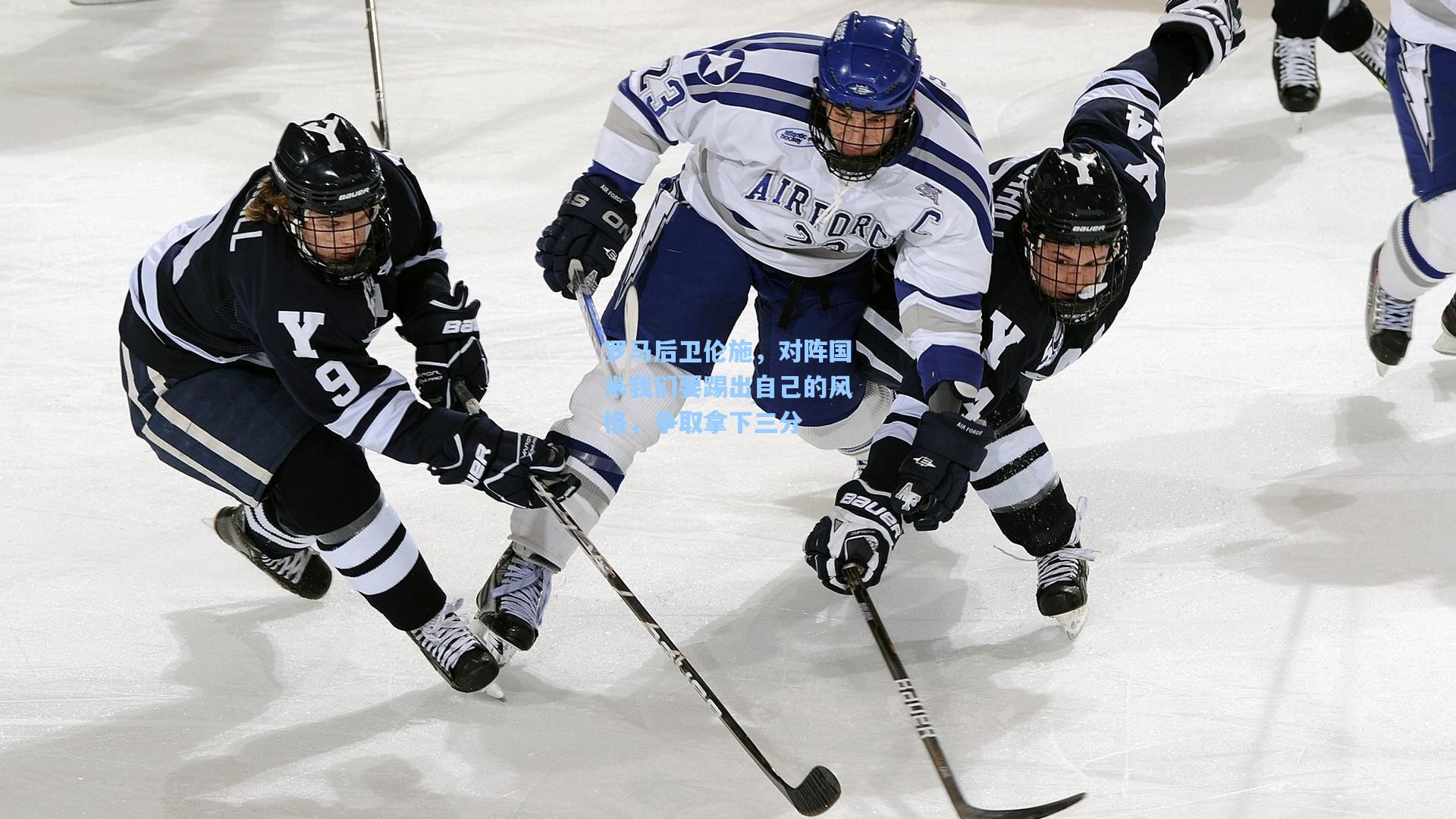 罗马后卫伦施,对阵国米我们要踢出自己的风格,争取拿下三分