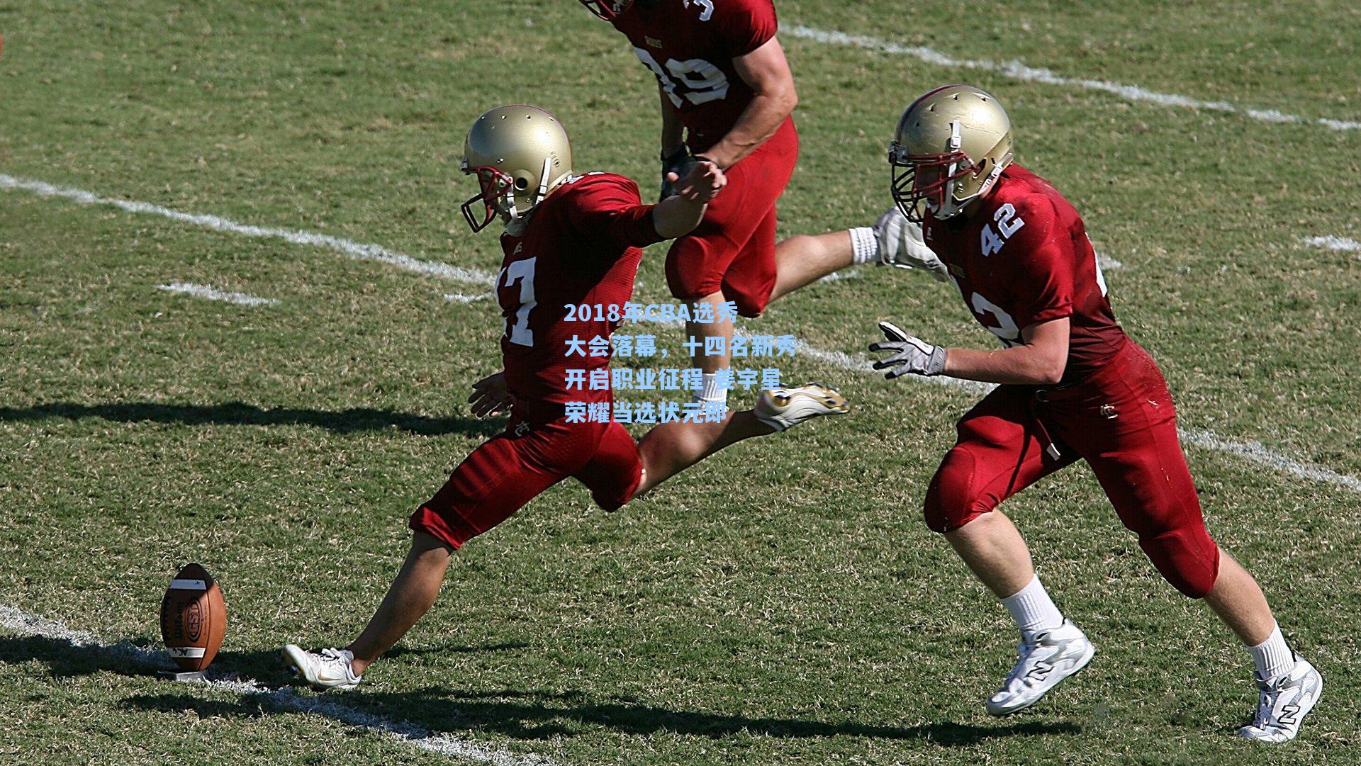 2018年CBA选秀大会落幕,十四名新秀开启职业征程 姜宇星荣耀当选状元郎