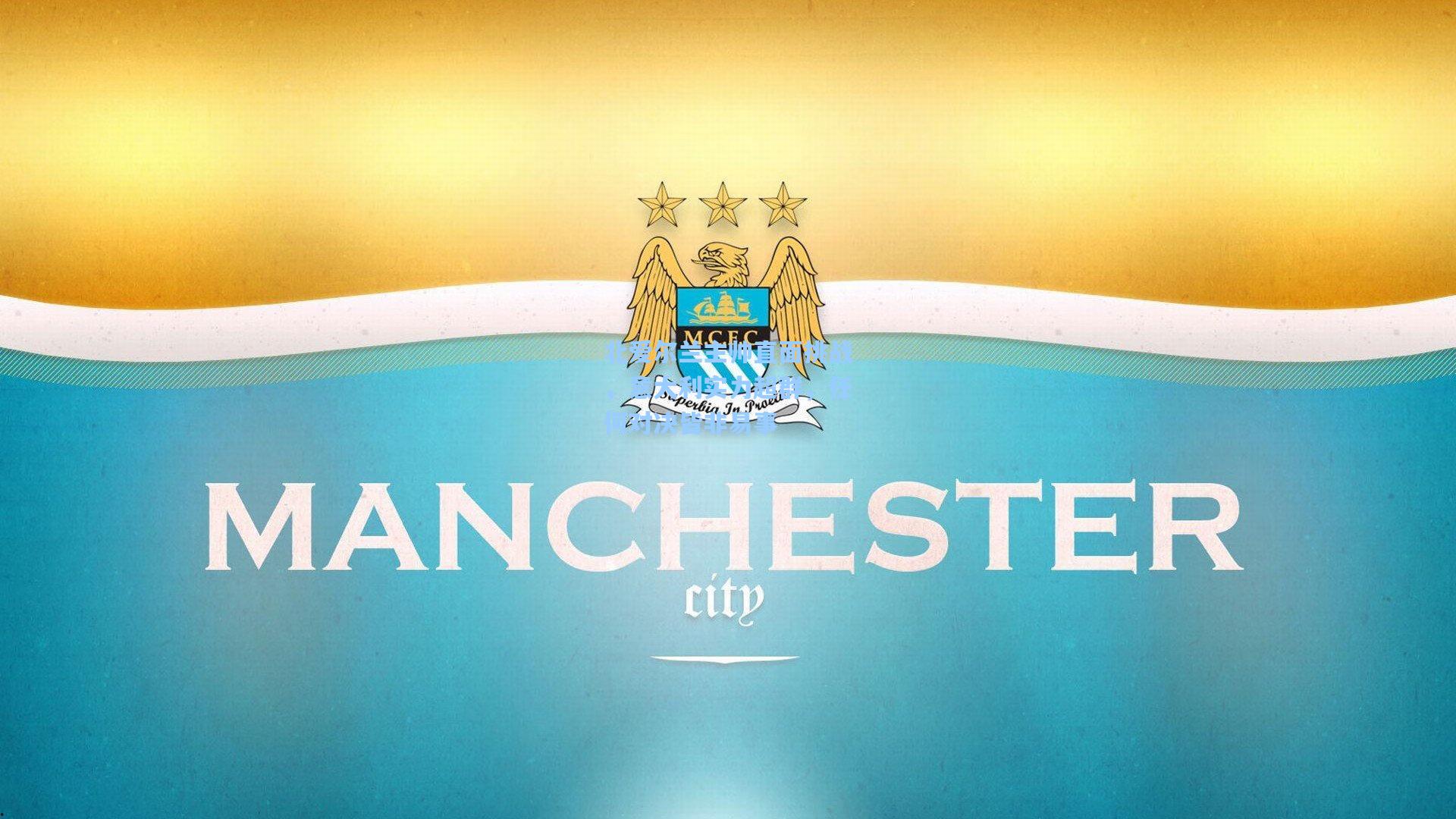 北爱尔兰主帅直面挑战，意大利实力超群，任何对决皆非易事