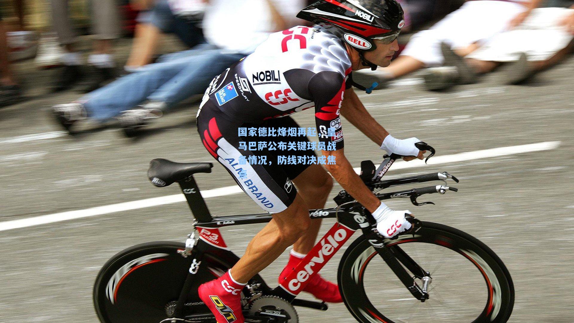 国家德比烽烟再起，皇马巴萨公布关键球员战备情况，防线对决成焦点