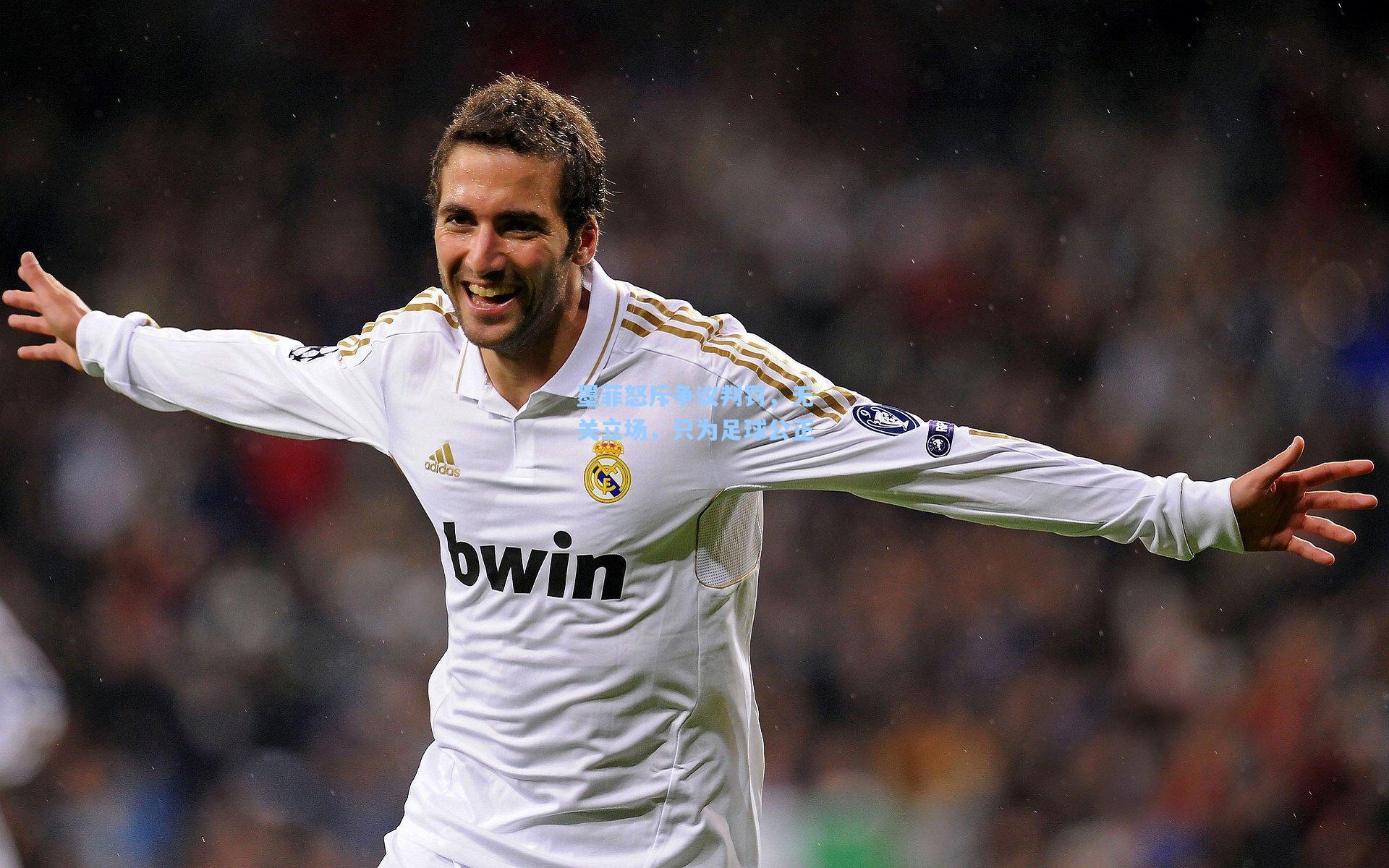 墨菲怒斥争议判罚,无关立场,只为足球公正