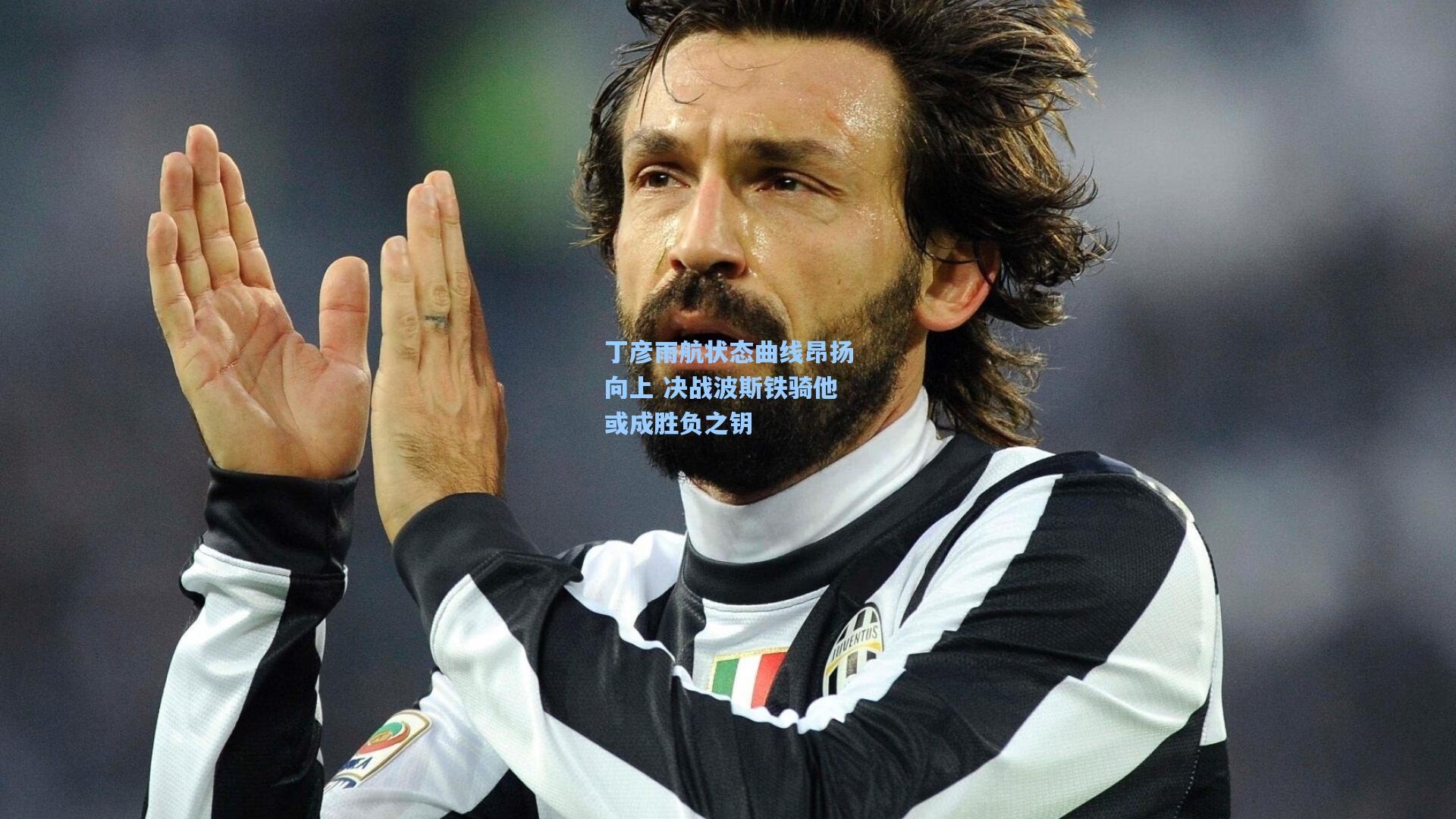 丁彦雨航状态曲线昂扬向上 决战波斯铁骑他或成胜负之钥