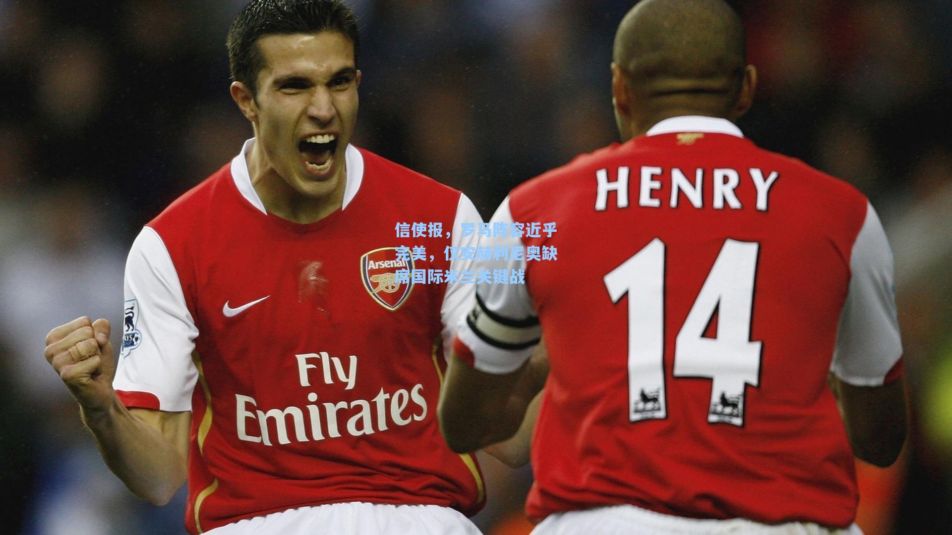 信使报，罗马阵容近乎完美，仅安赫利尼奥缺席国际米兰关键战