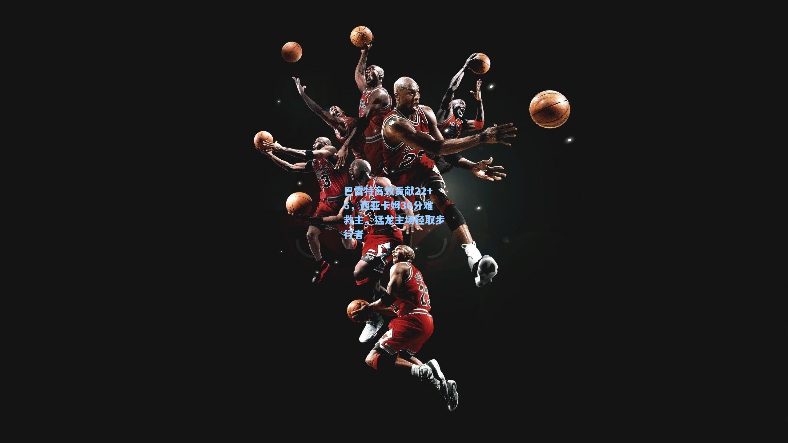 巴雷特高效贡献22+6,西亚卡姆30分难救主,猛龙主场轻取步行者