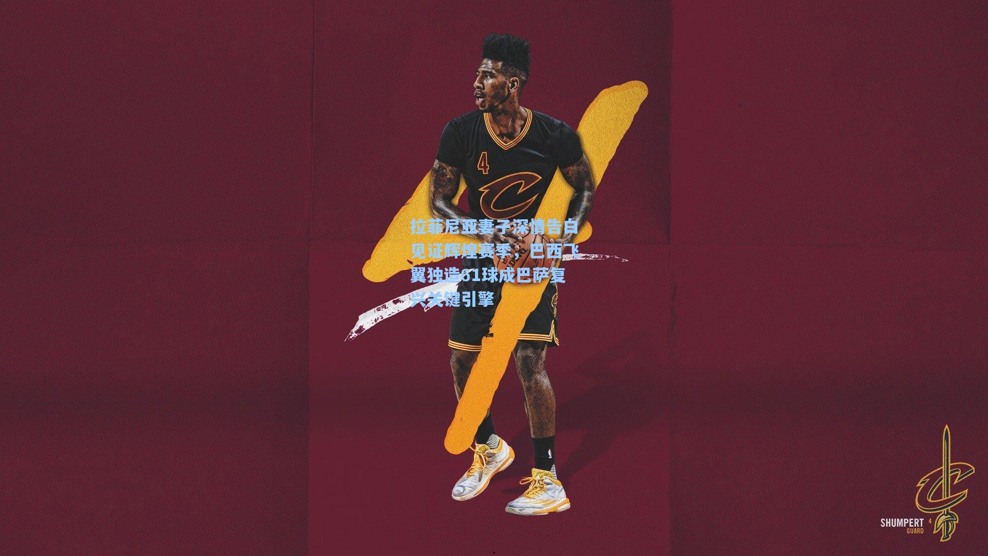 拉菲尼亚妻子深情告白见证辉煌赛季,巴西飞翼独造61球成巴萨复兴关键引擎