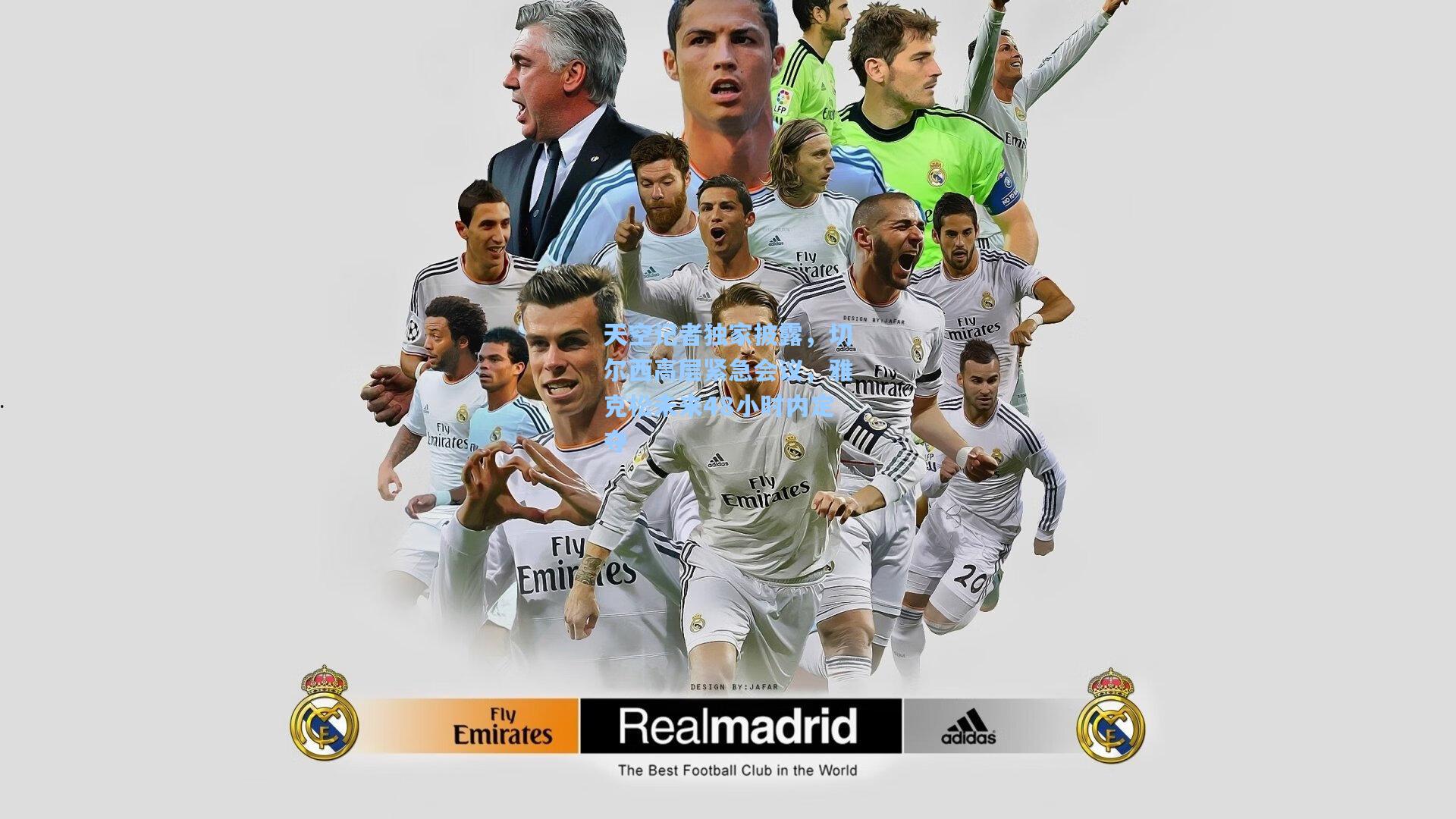 天空记者独家披露，切尔西高层紧急会议，雅克松未来48小时内定夺