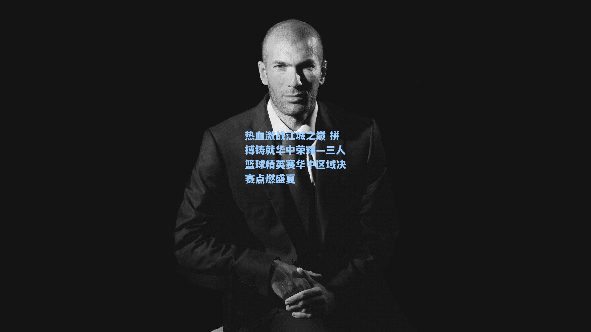 热血激战江城之巅 拼搏铸就华中荣耀—三人篮球精英赛华中区域决赛点燃盛夏