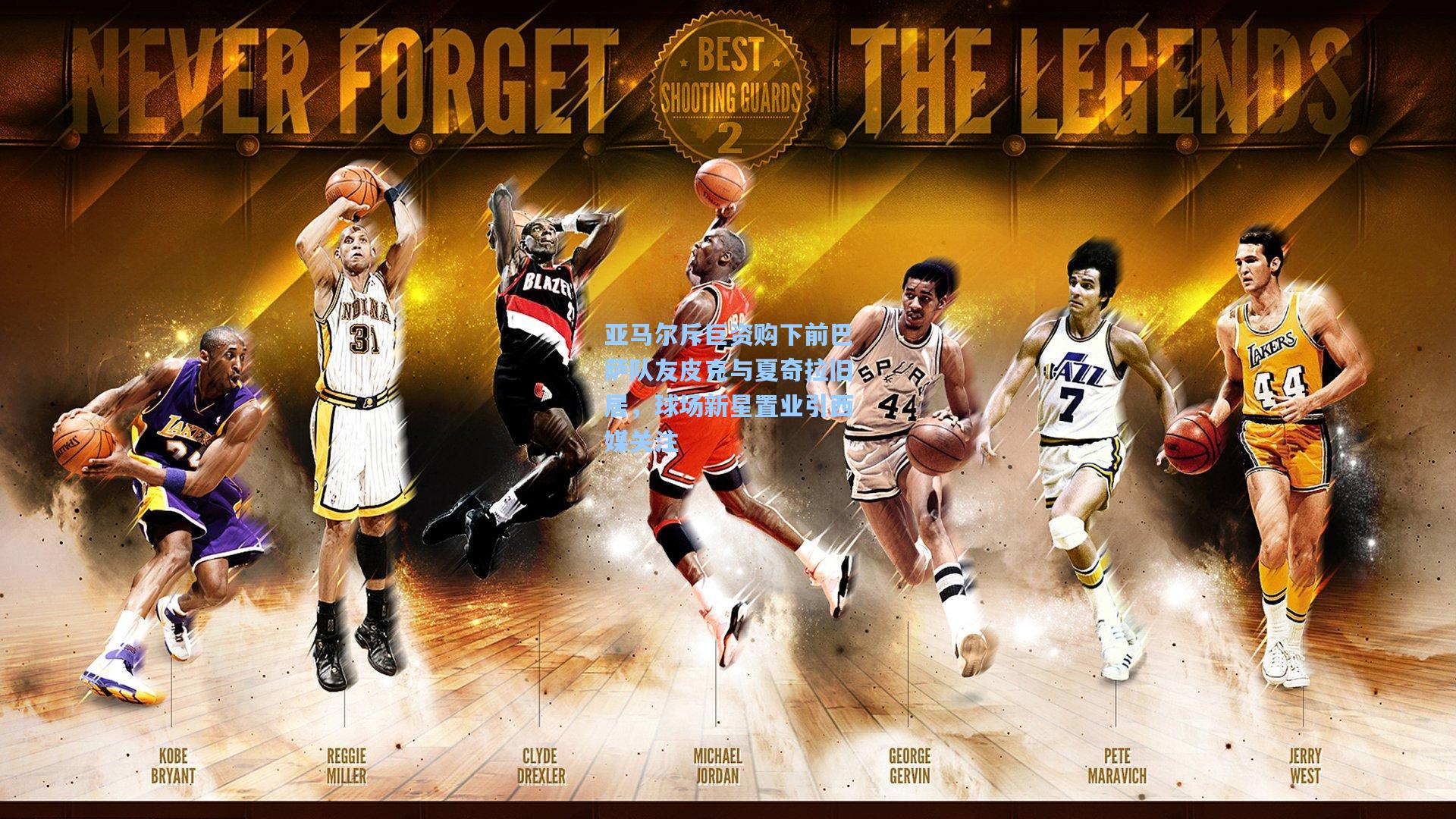 亚马尔斥巨资购下前巴萨队友皮克与夏奇拉旧居,球场新星置业引西媒关注