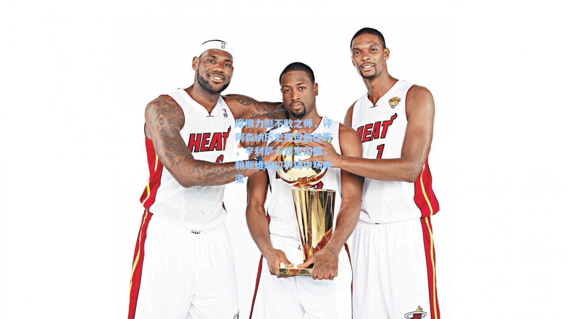 摩根力挺不败之师，评阿森纳历史现役最佳阵，亨利萨卡双星闪耀，赖斯维埃拉共铸中场脊梁