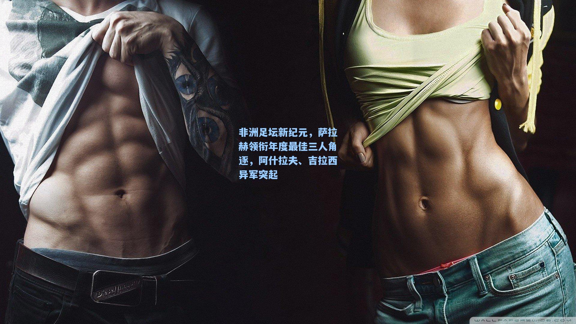 非洲足坛新纪元，萨拉赫领衔年度最佳三人角逐，阿什拉夫、吉拉西异军突起