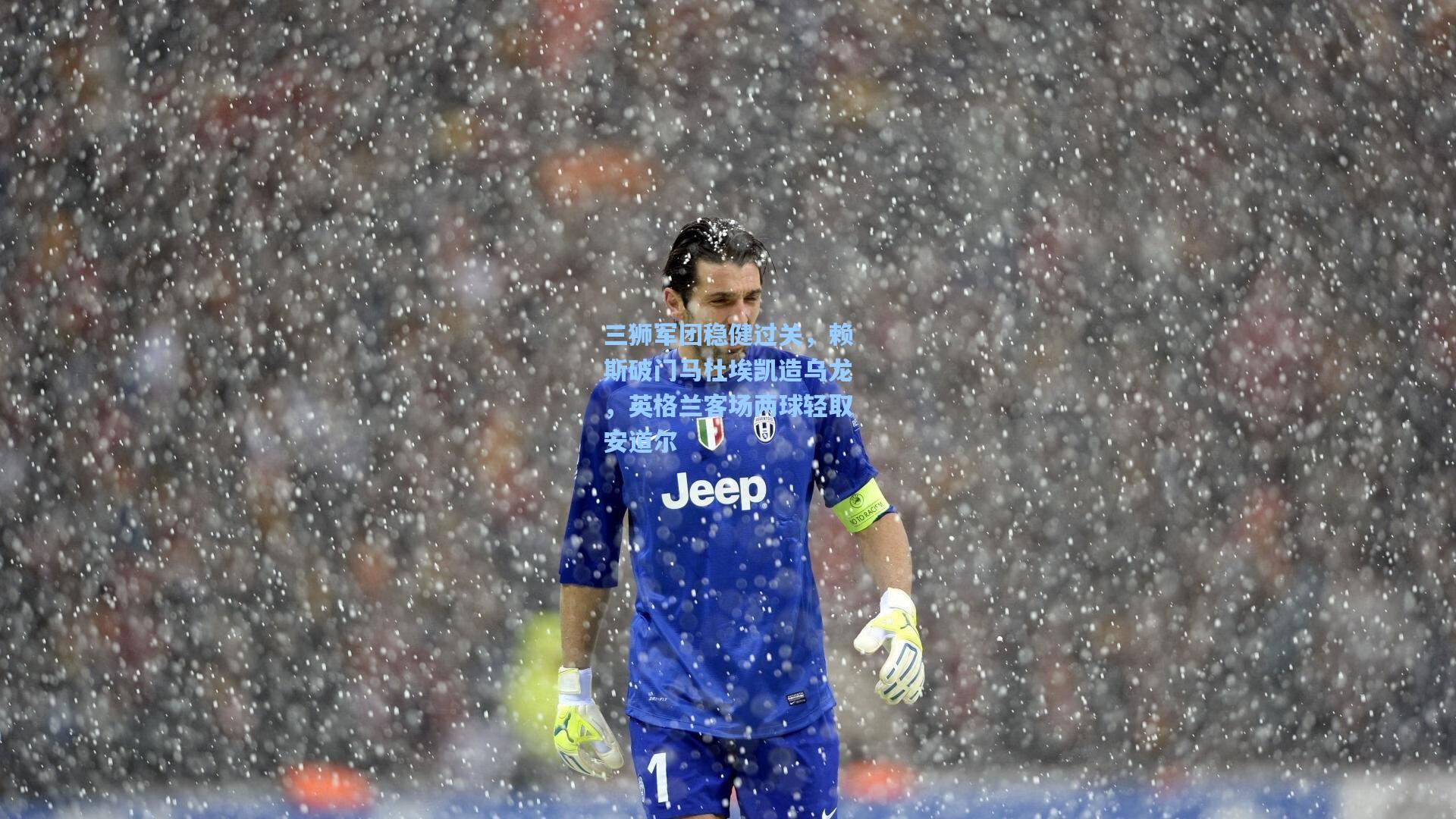 三狮军团稳健过关，赖斯破门马杜埃凯造乌龙，英格兰客场两球轻取安道尔