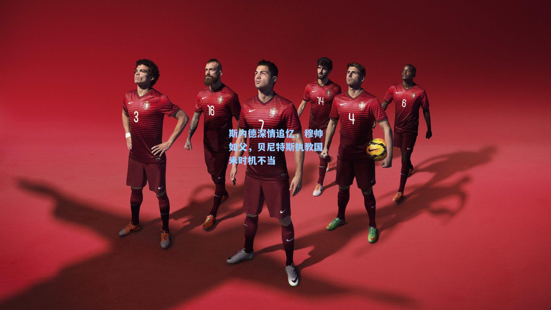 斯内德深情追忆，穆帅如父，贝尼特斯执教国米时机不当