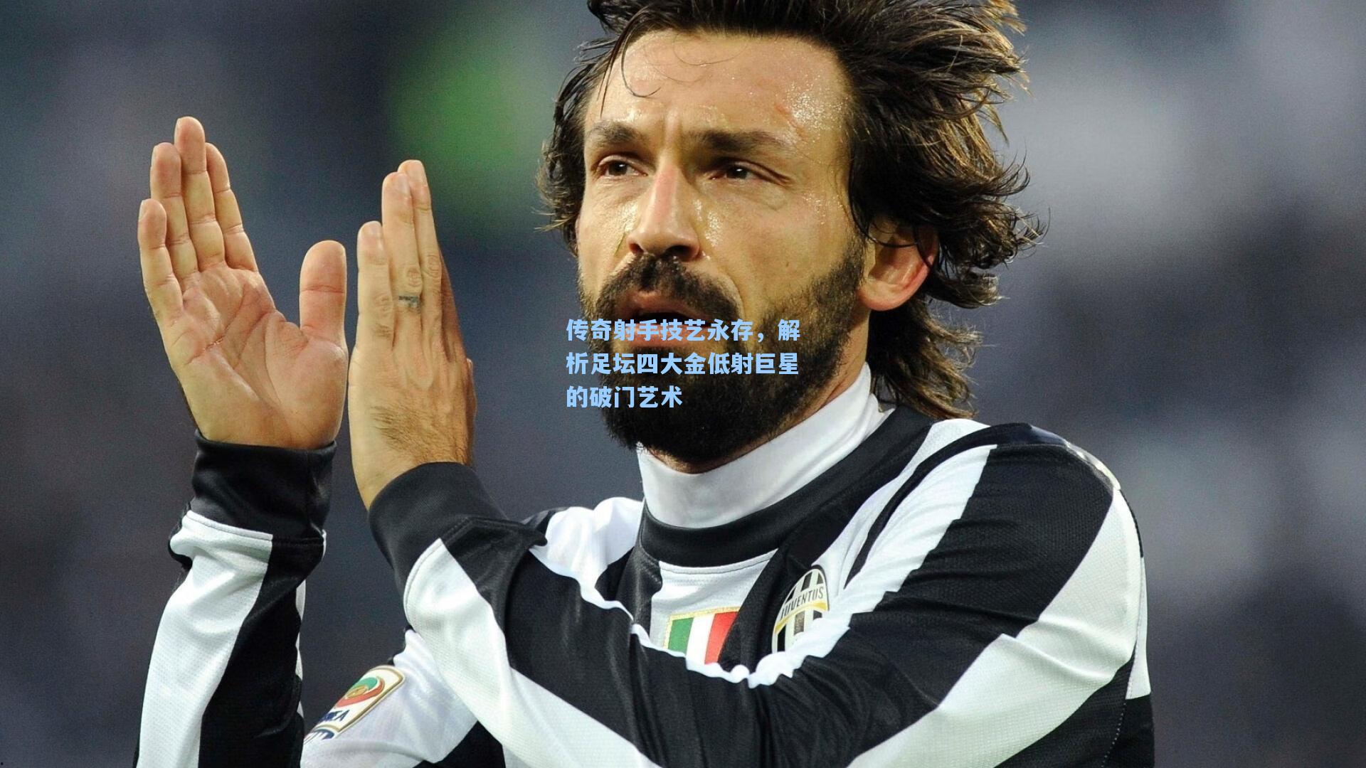 传奇射手技艺永存，解析足坛四大金低射巨星的破门艺术