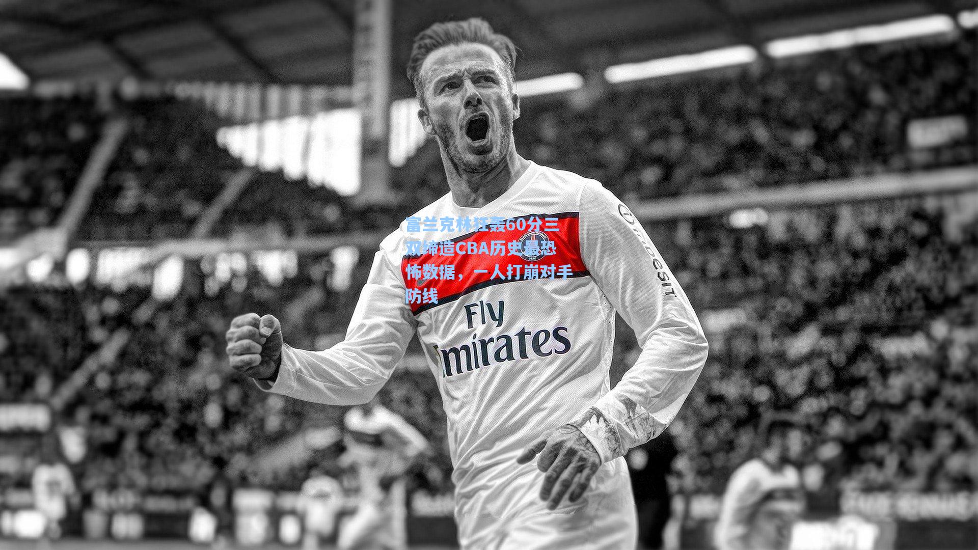 富兰克林狂轰60分三双缔造CBA历史最恐怖数据，一人打崩对手防线