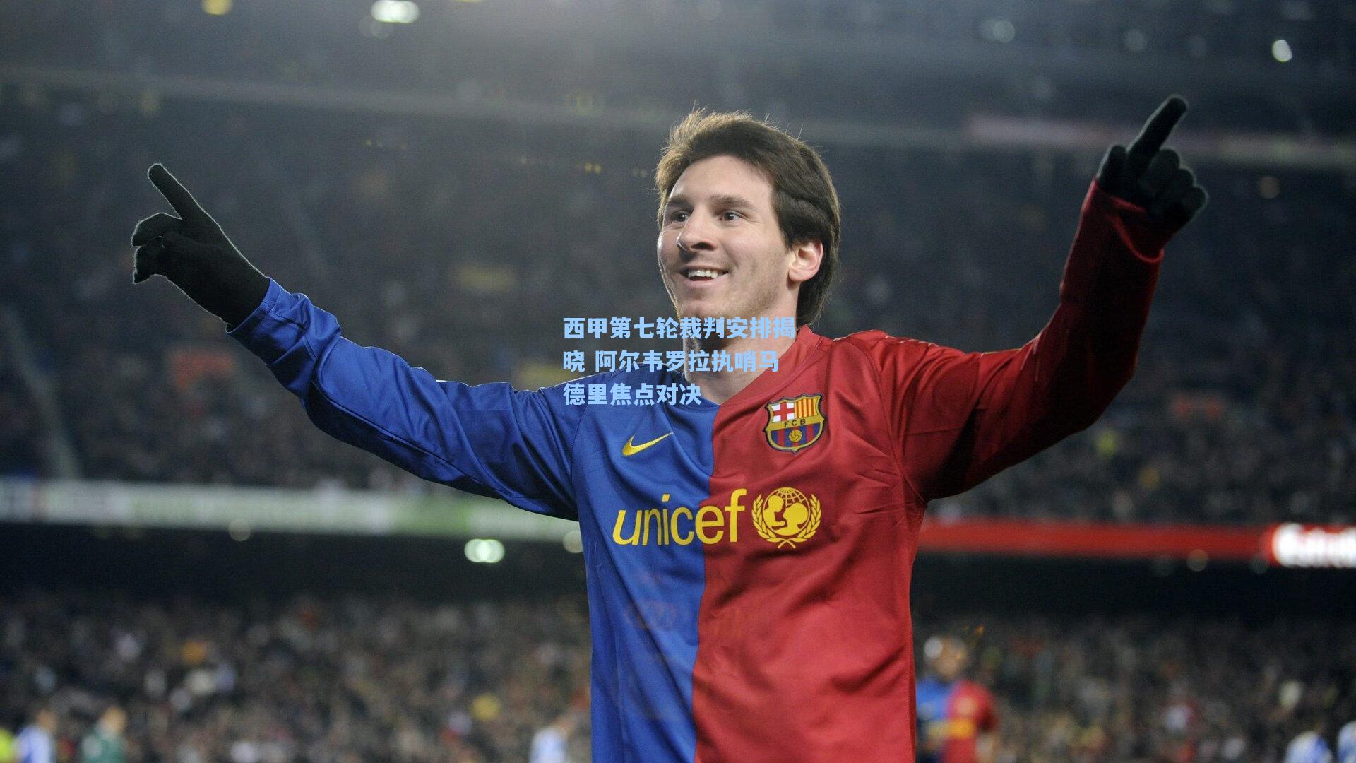 西甲第七轮裁判安排揭晓 阿尔韦罗拉执哨马德里焦点对决