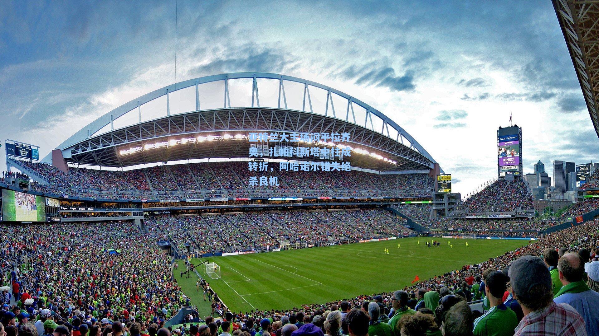 亚特兰大主场闷平拉齐奥，扎帕科斯塔中柱成转折，阿哈诺尔错失绝杀良机