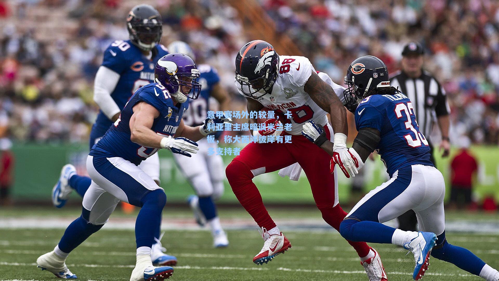 意甲赛场外的较量，卡利亚里主席暗讽米兰老板，称大西洋彼岸有更多支持者