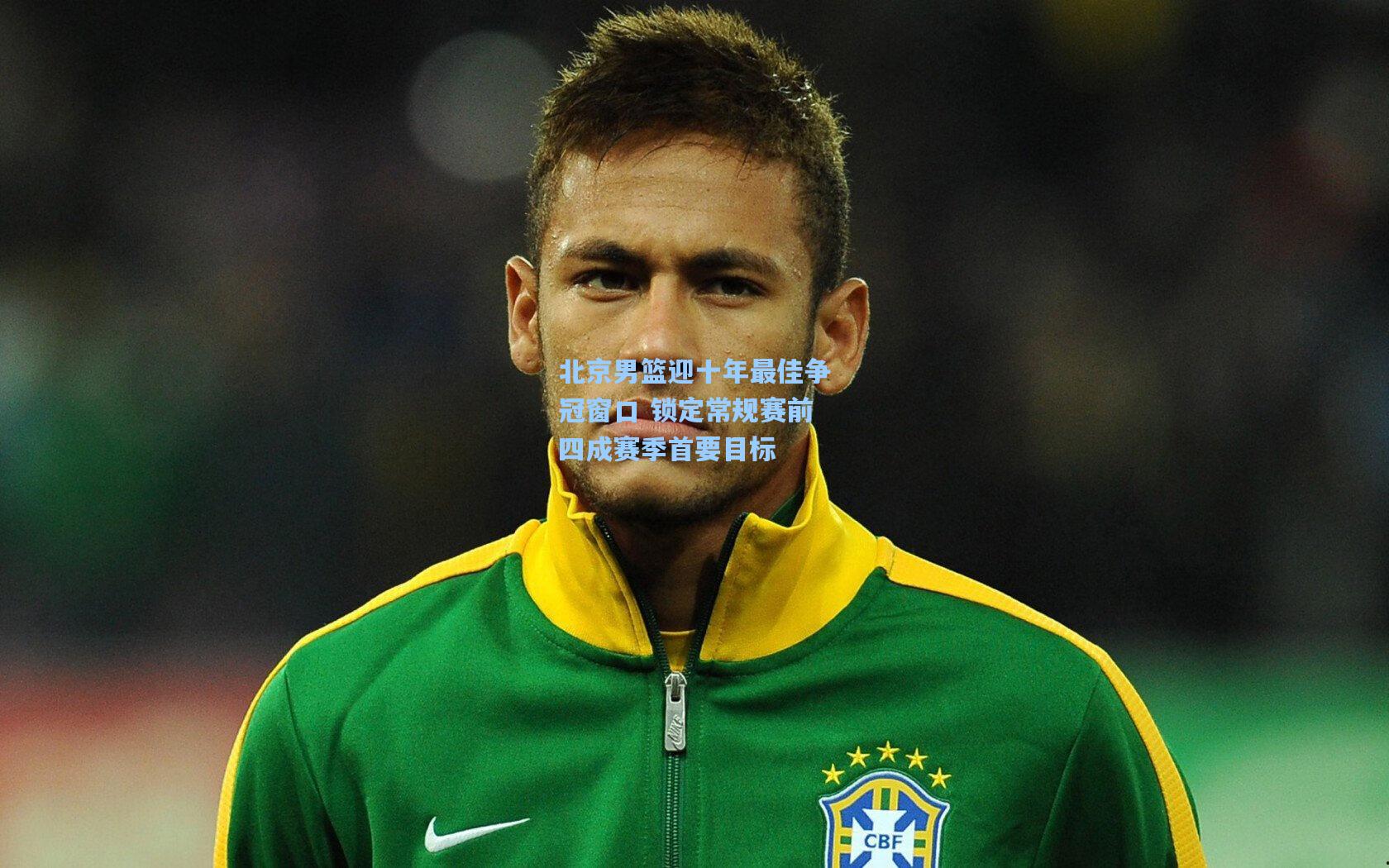 北京男篮迎十年最佳争冠窗口 锁定常规赛前四成赛季首要目标