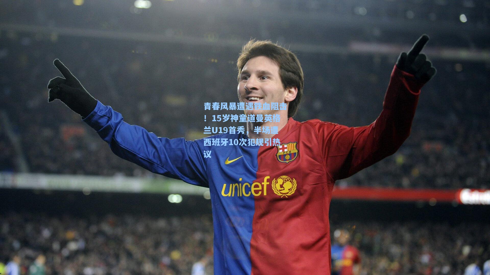 青春风暴遭遇铁血阻击！15岁神童道曼英格兰U19首秀，半场遭西班牙10次犯规引热议
