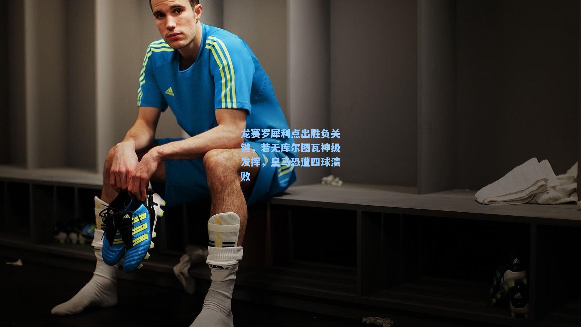 龙赛罗犀利点出胜负关键，若无库尔图瓦神级发挥，皇马恐遭四球溃败