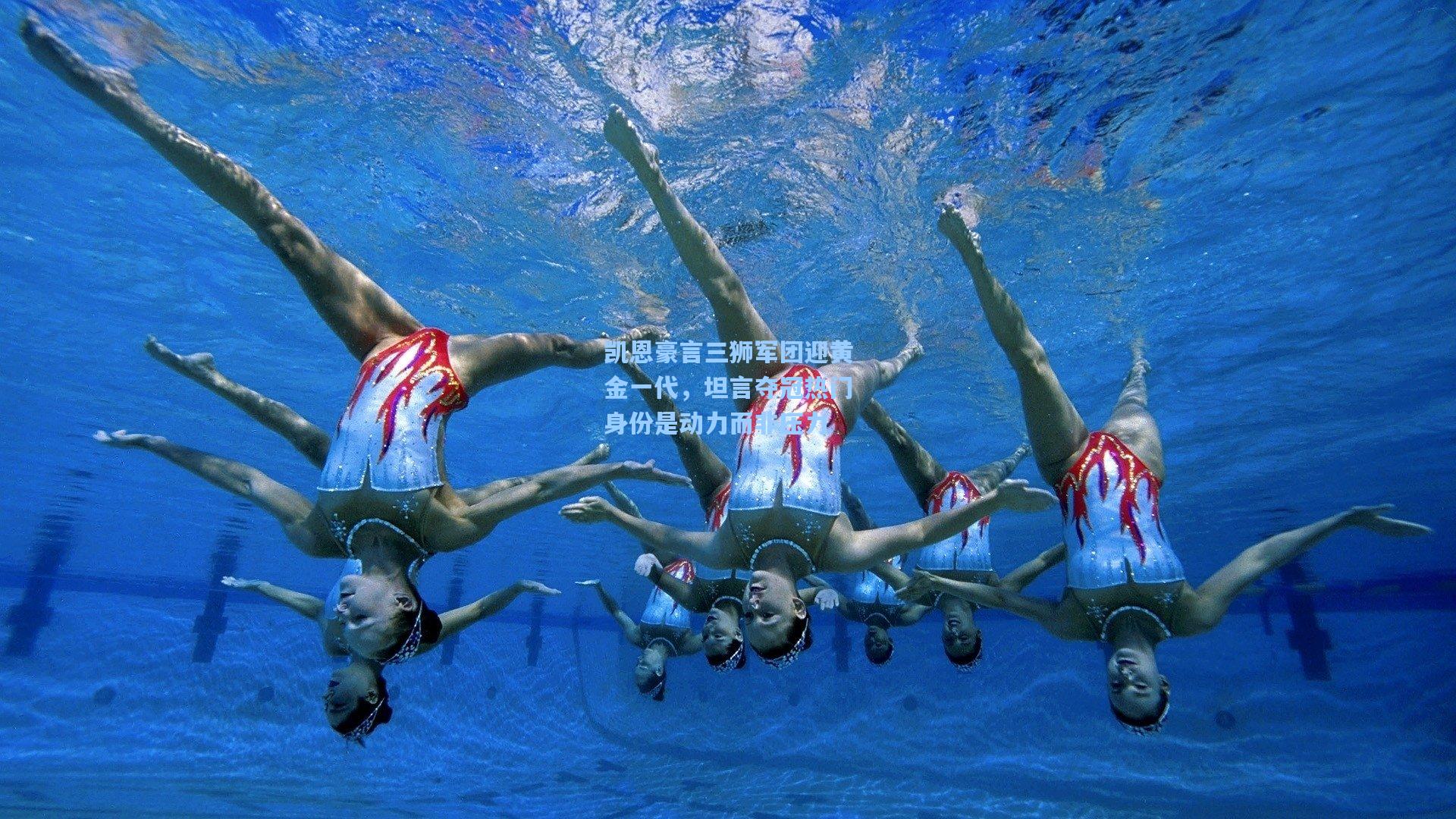 凯恩豪言三狮军团迎黄金一代，坦言夺冠热门身份是动力而非压力