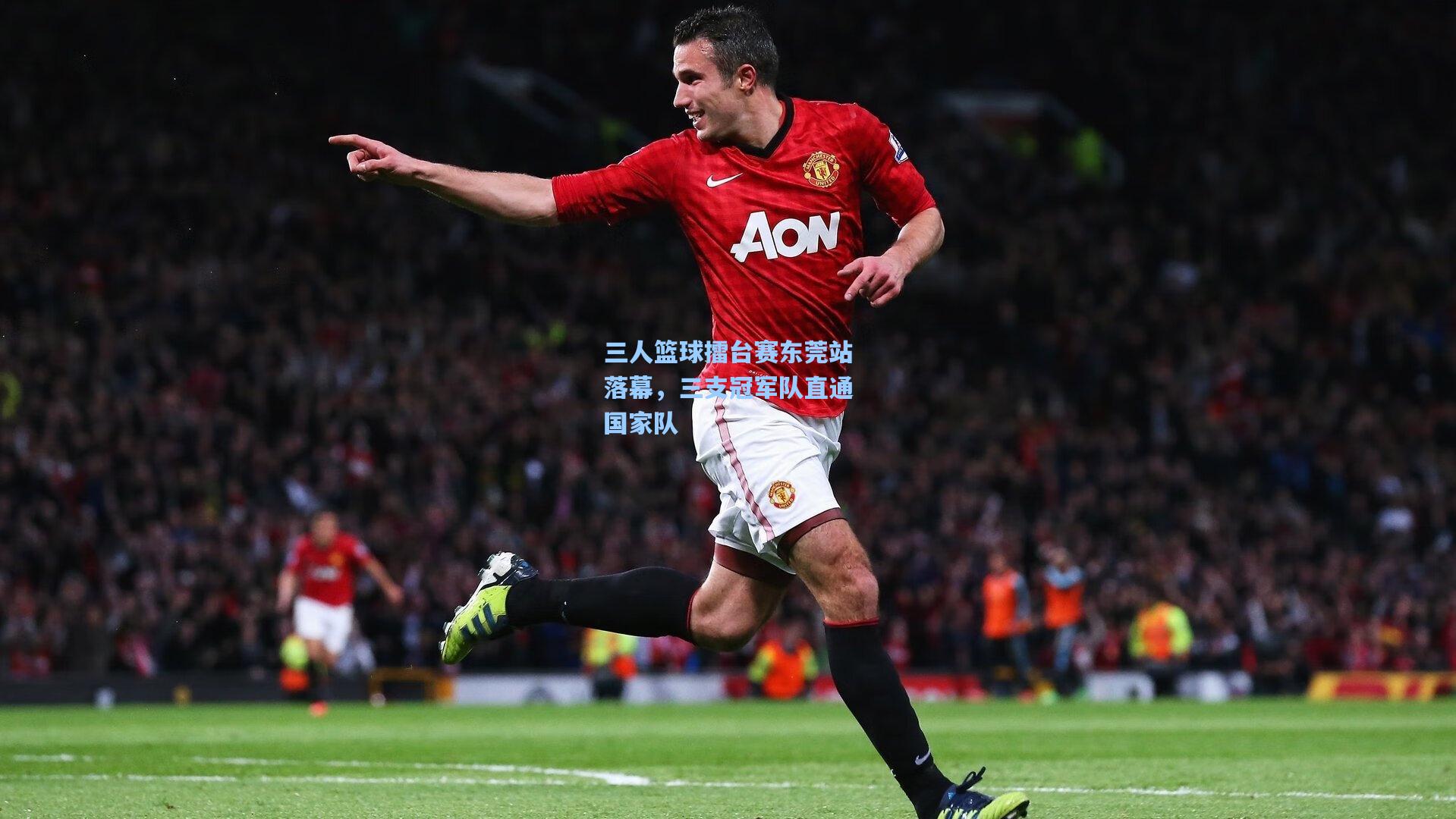 三人篮球擂台赛东莞站落幕，三支冠军队直通国家队