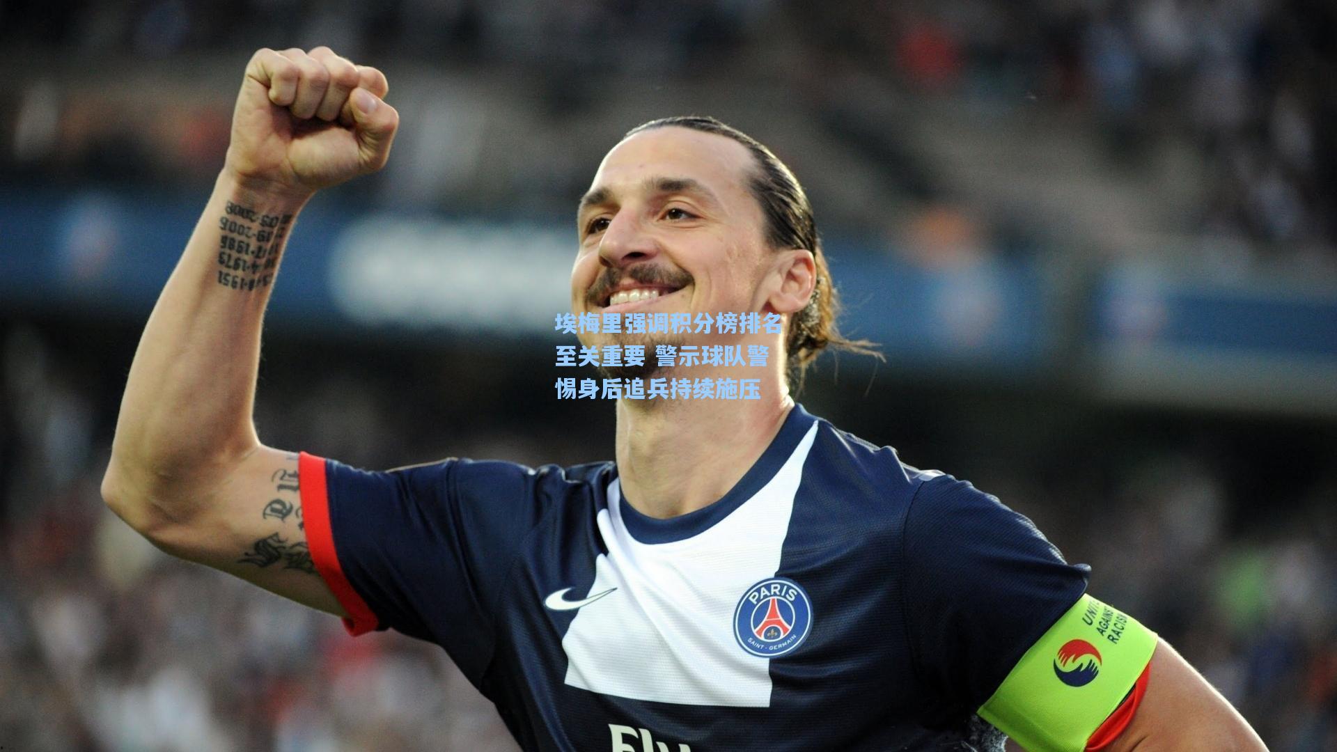 埃梅里强调积分榜排名至关重要 警示球队警惕身后追兵持续施压