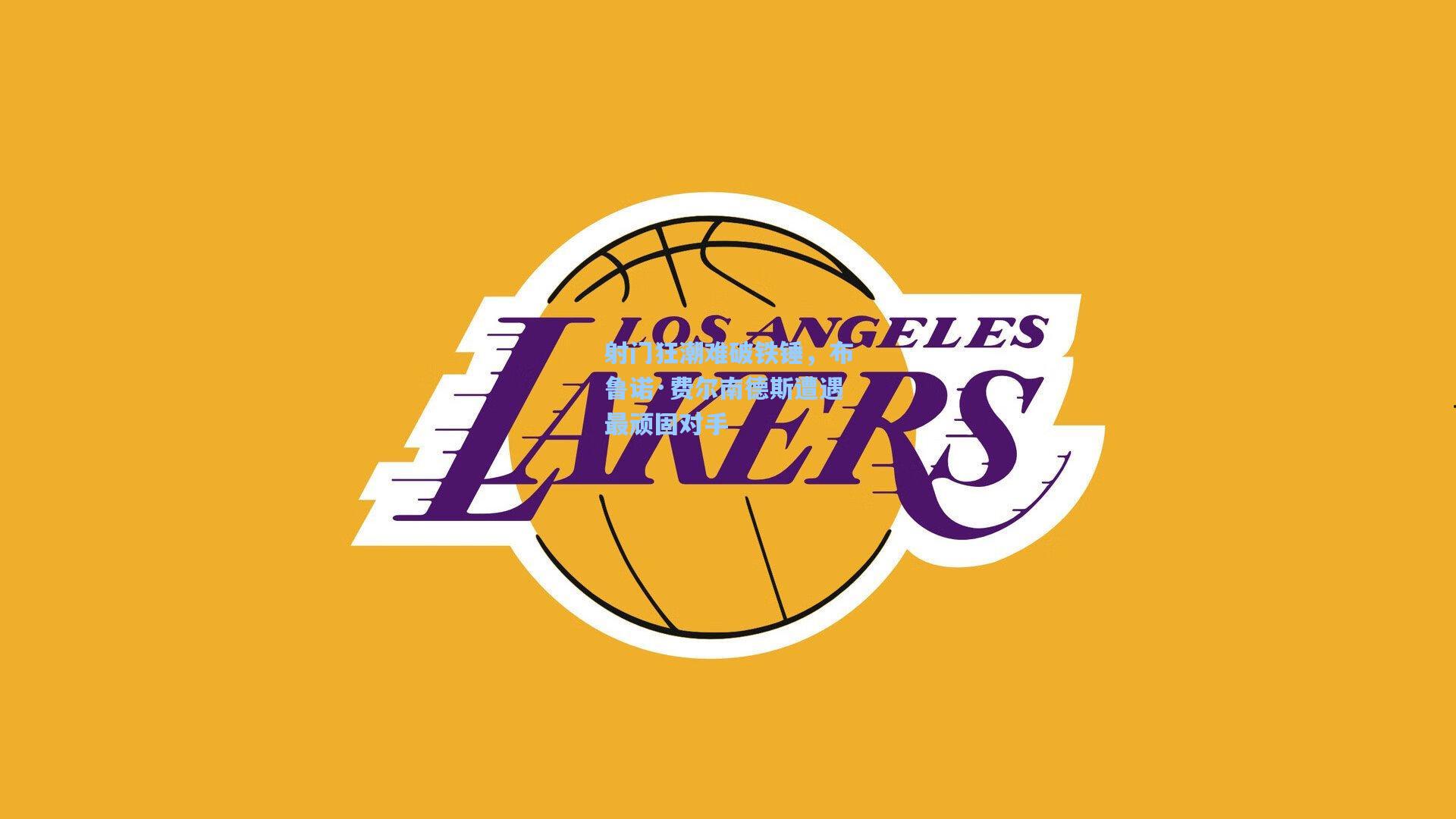 射门狂潮难破铁锤，布鲁诺·费尔南德斯遭遇最顽固对手