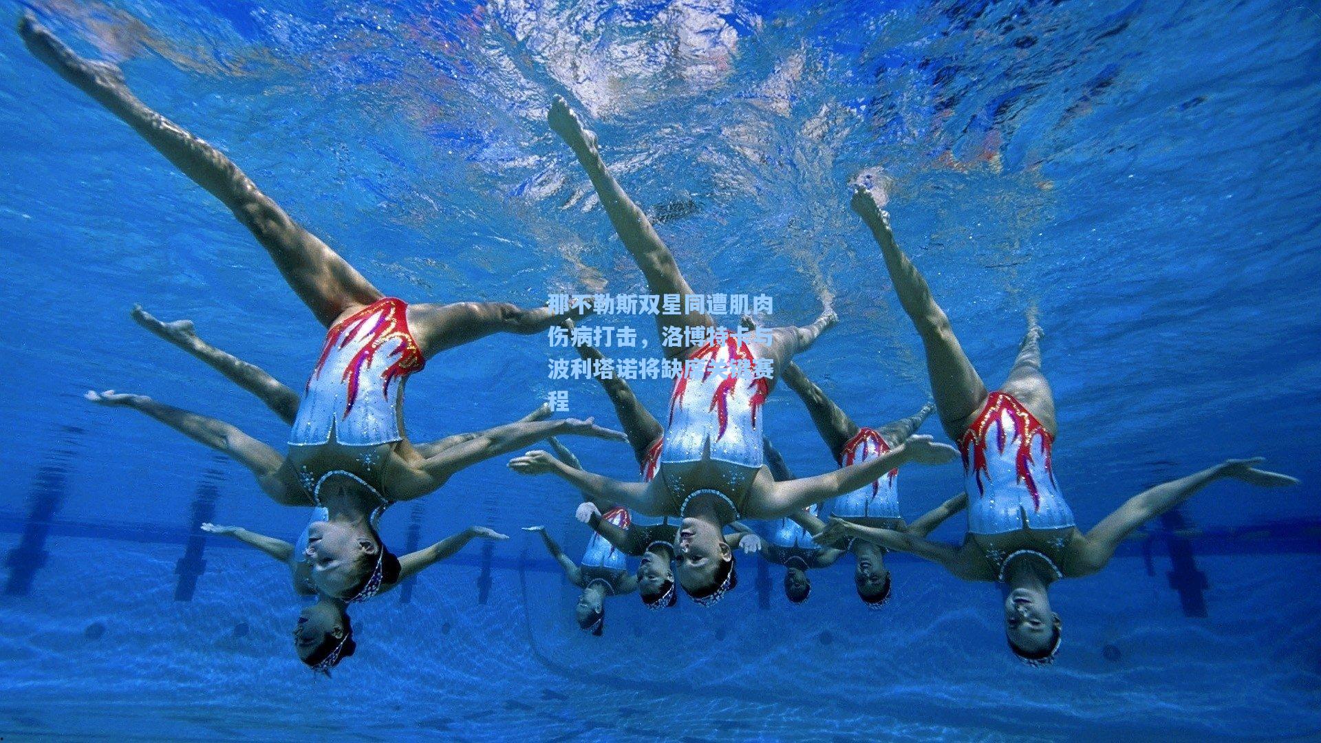 那不勒斯双星同遭肌肉伤病打击，洛博特卡与波利塔诺将缺席关键赛程