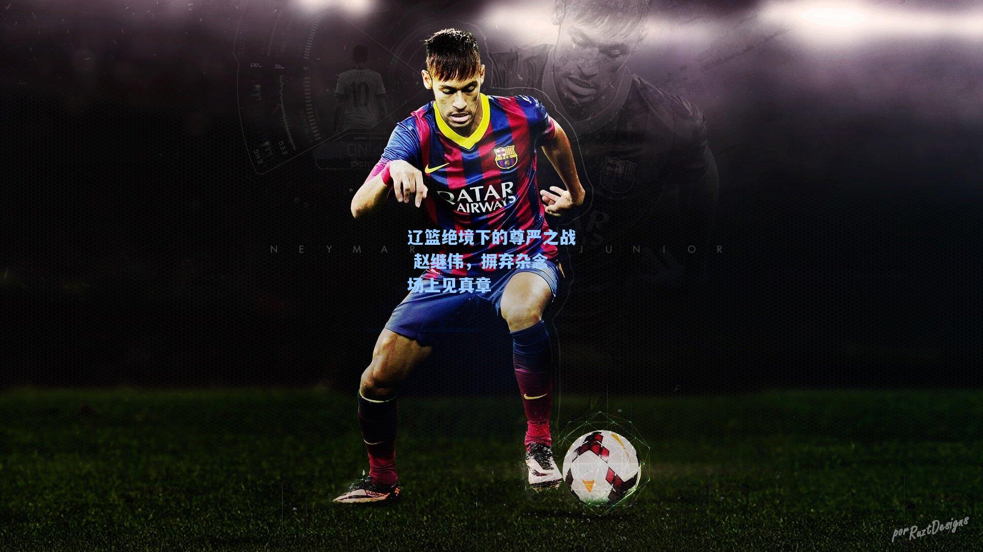 辽篮绝境下的尊严之战 赵继伟，摒弃杂念 场上见真章