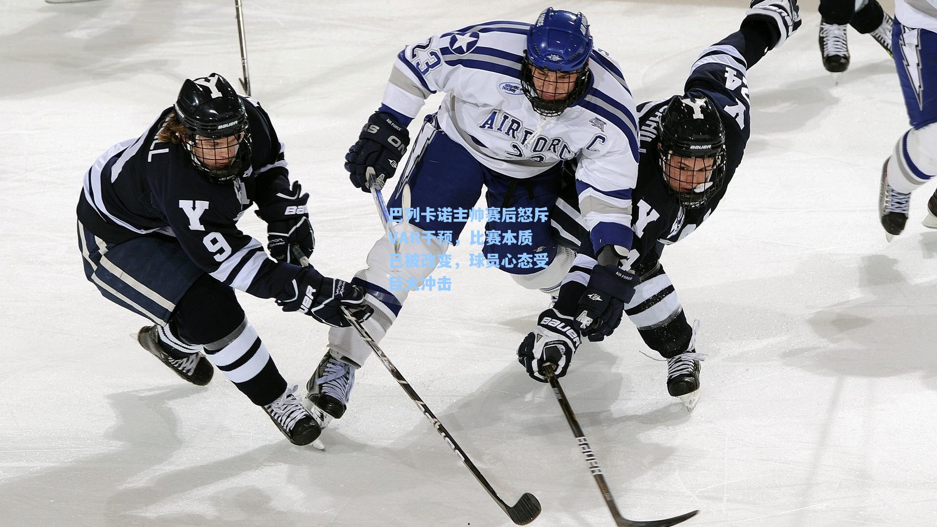 巴列卡诺主帅赛后怒斥VAR干预，比赛本质已被改变，球员心态受巨大冲击