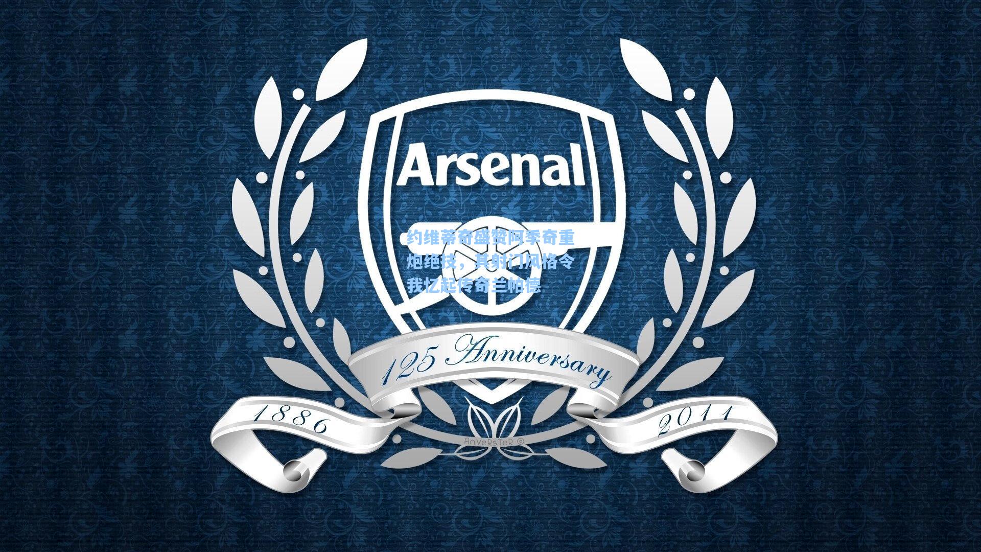 约维蒂奇盛赞阿季奇重炮绝技，其射门风格令我忆起传奇兰帕德