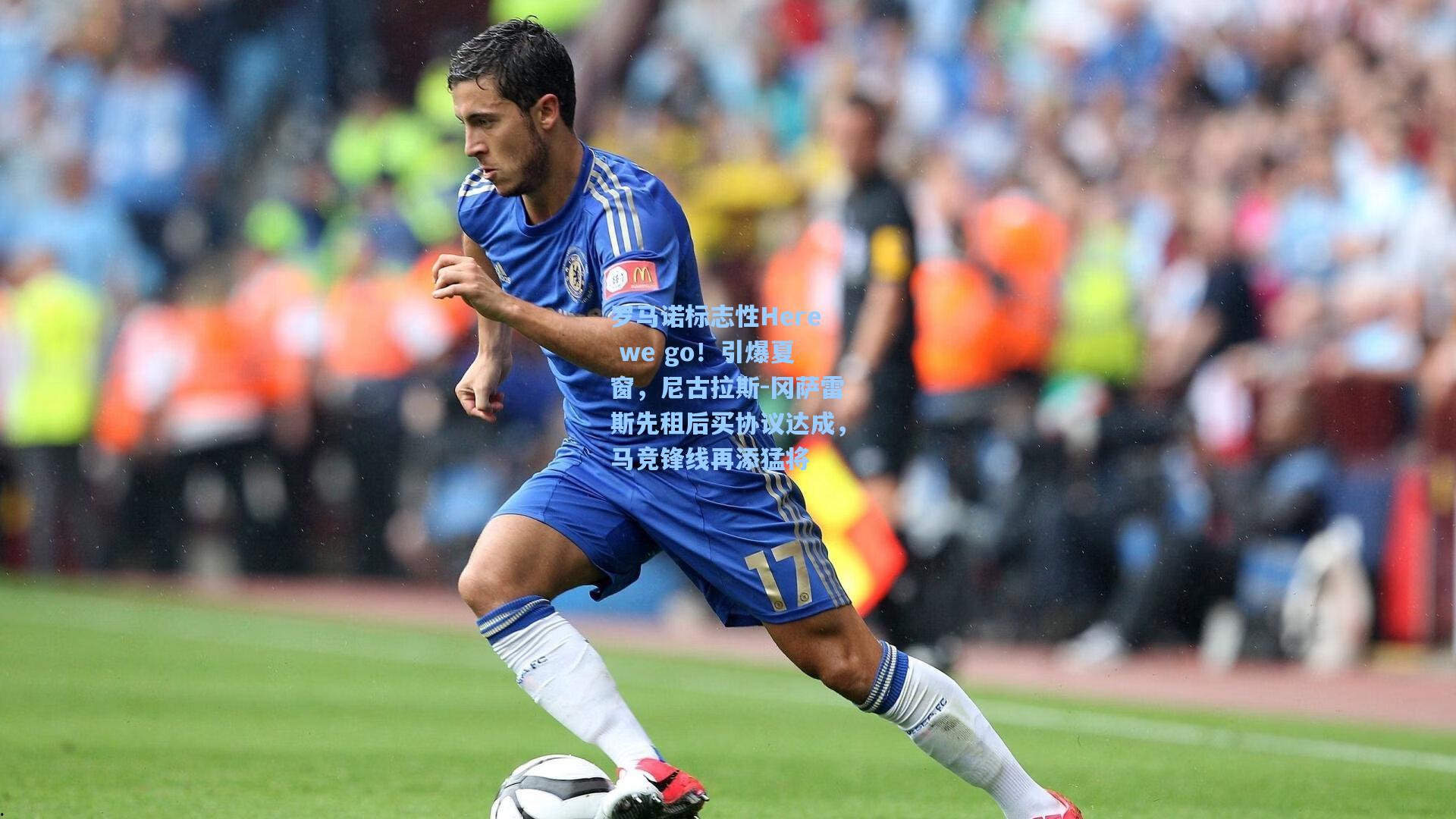 罗马诺标志性Here we go！引爆夏窗，尼古拉斯-冈萨雷斯先租后买协议达成，马竞锋线再添猛将